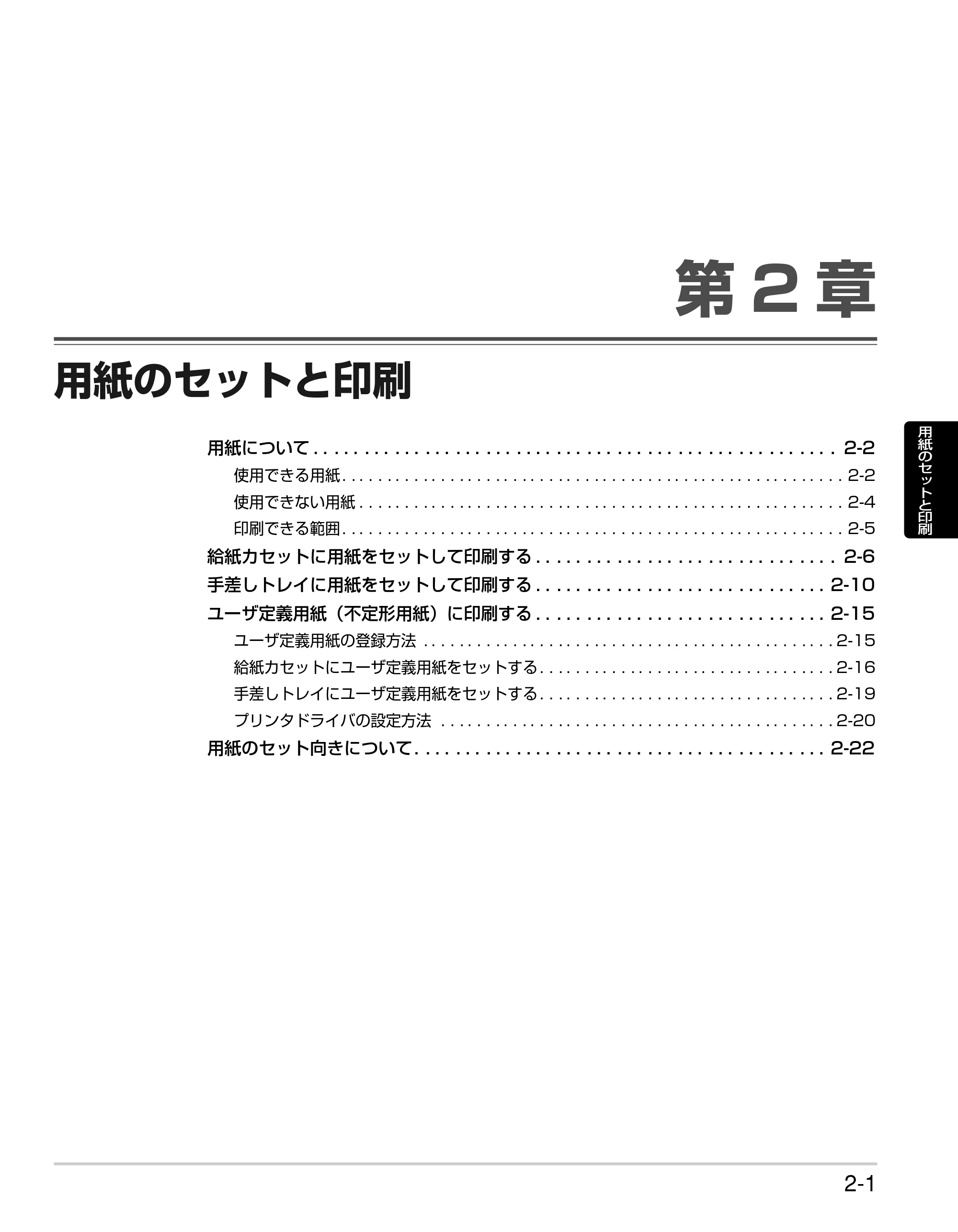 キヤノン LBP3310 かんたん操作ガイド 2008年1月21日掲載 （PDF形式／3.63Mバイト） — 第2章 用紙のセットと印刷 — 原本ページ — 23ページ