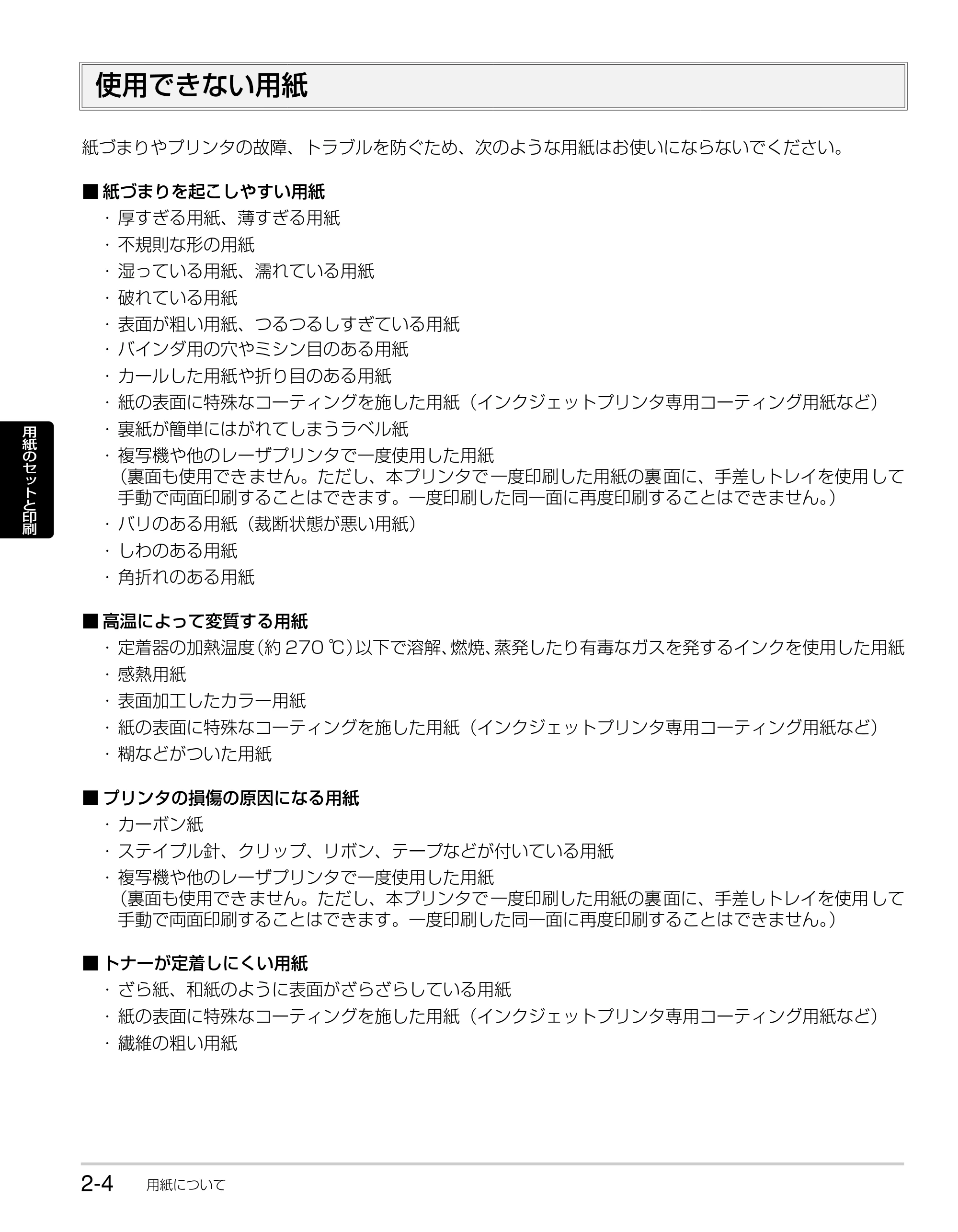 キヤノン LBP3310 かんたん操作ガイド 2008年1月21日掲載 （PDF形式／3.63Mバイト） — 使用できない用紙 — 原本ページ — 26ページ