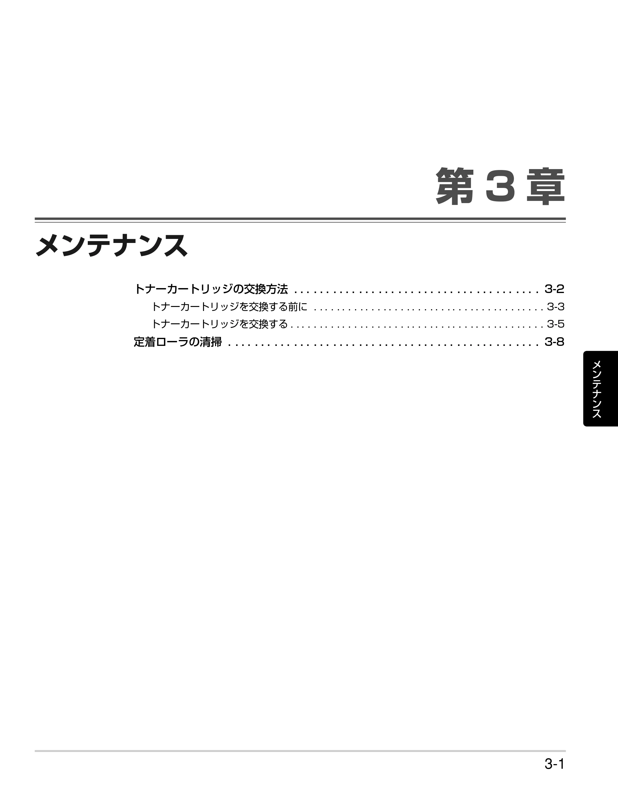 キヤノン LBP3310 かんたん操作ガイド 2008年1月21日掲載 （PDF形式／3.63Mバイト） — 第3章 メンテナンス — 原本ページ — 45ページ