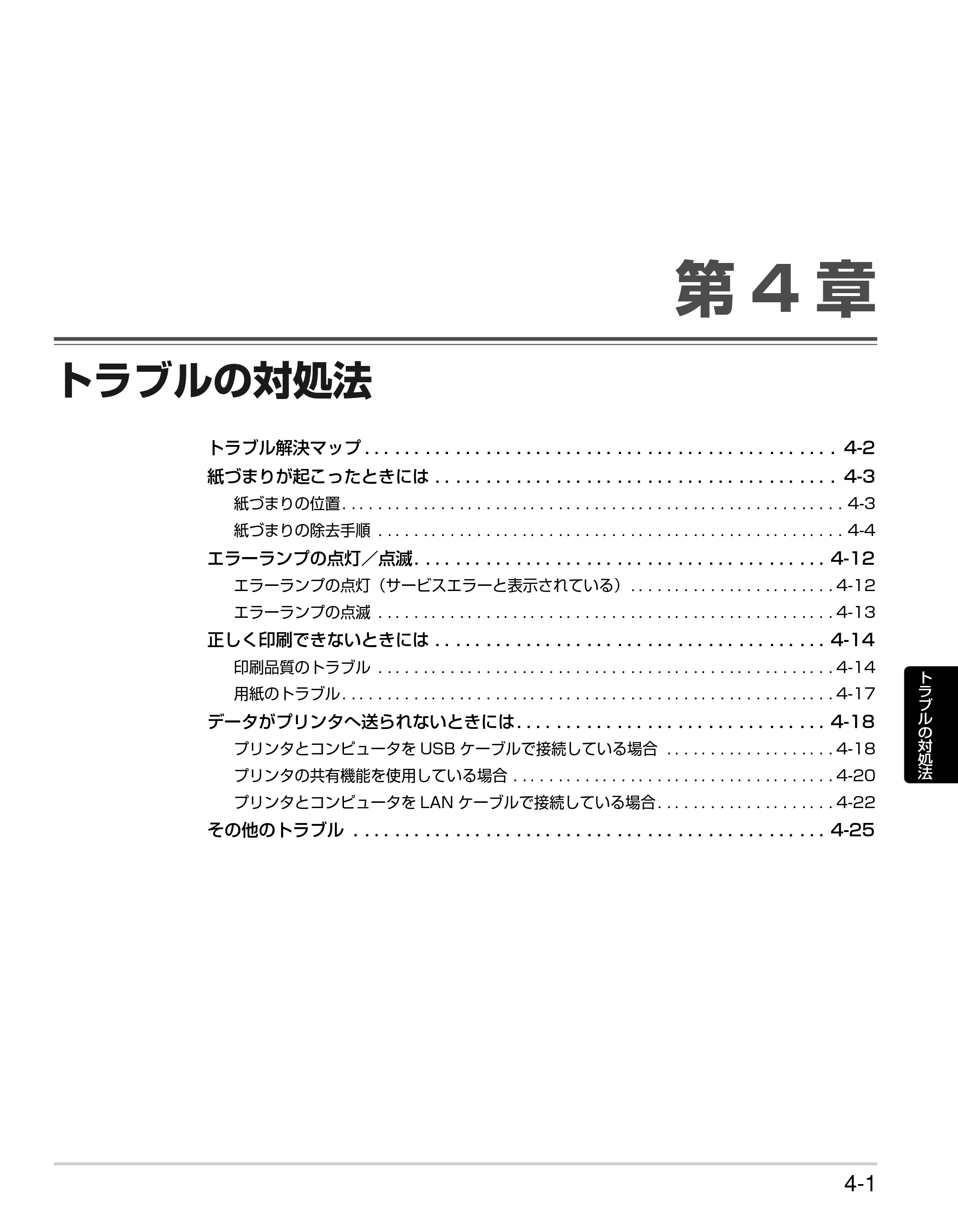キヤノン LBP3310 かんたん操作ガイド 2008年1月21日掲載 （PDF形式／3.63Mバイト） — 第4章 トラブルの対処法 — 原本ページ — 55ページ