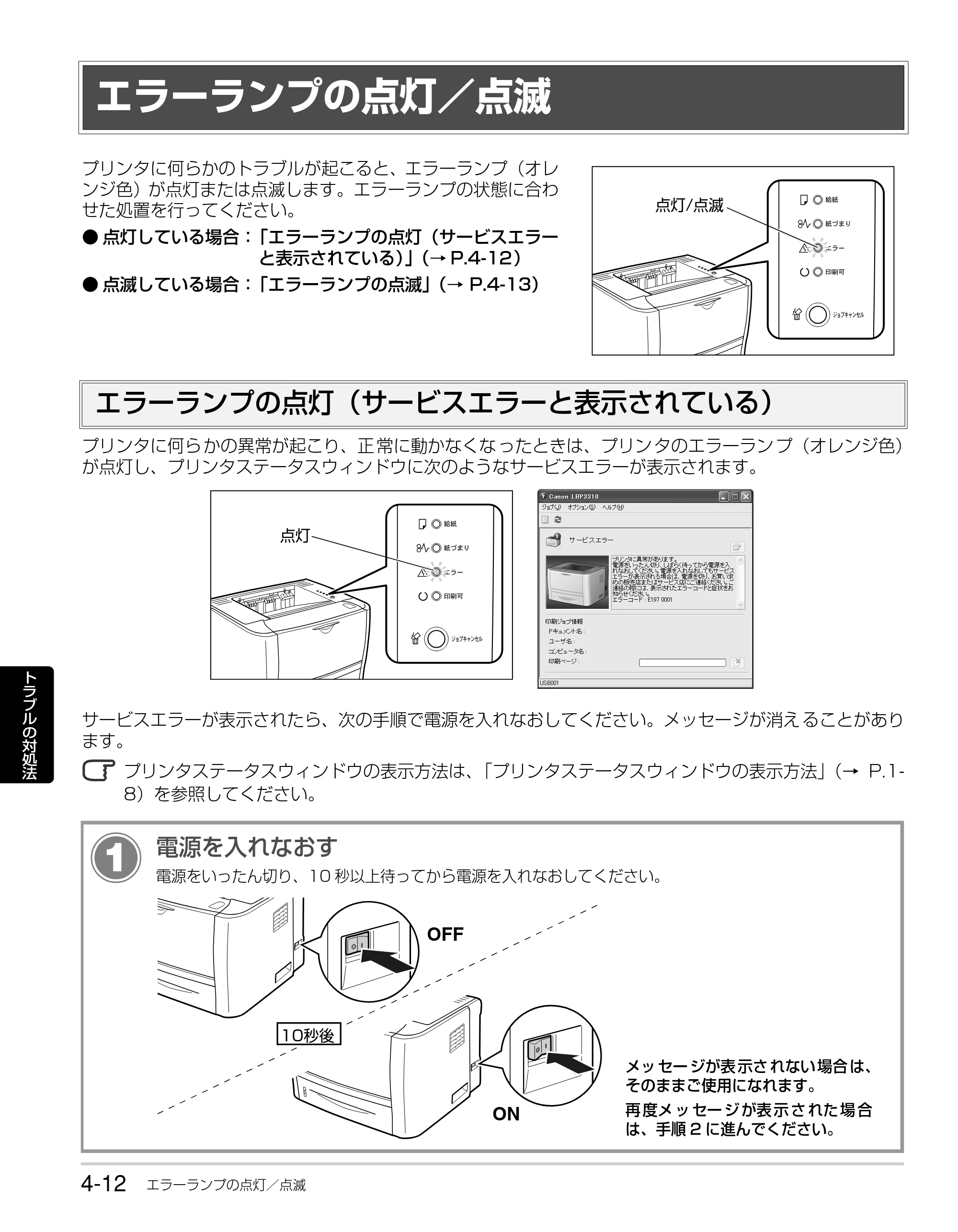 キヤノン LBP3310 かんたん操作ガイド 2008年1月21日掲載 （PDF形式／3.63Mバイト） — エラーランプの点灯／点滅 — 原本ページ — 66ページ