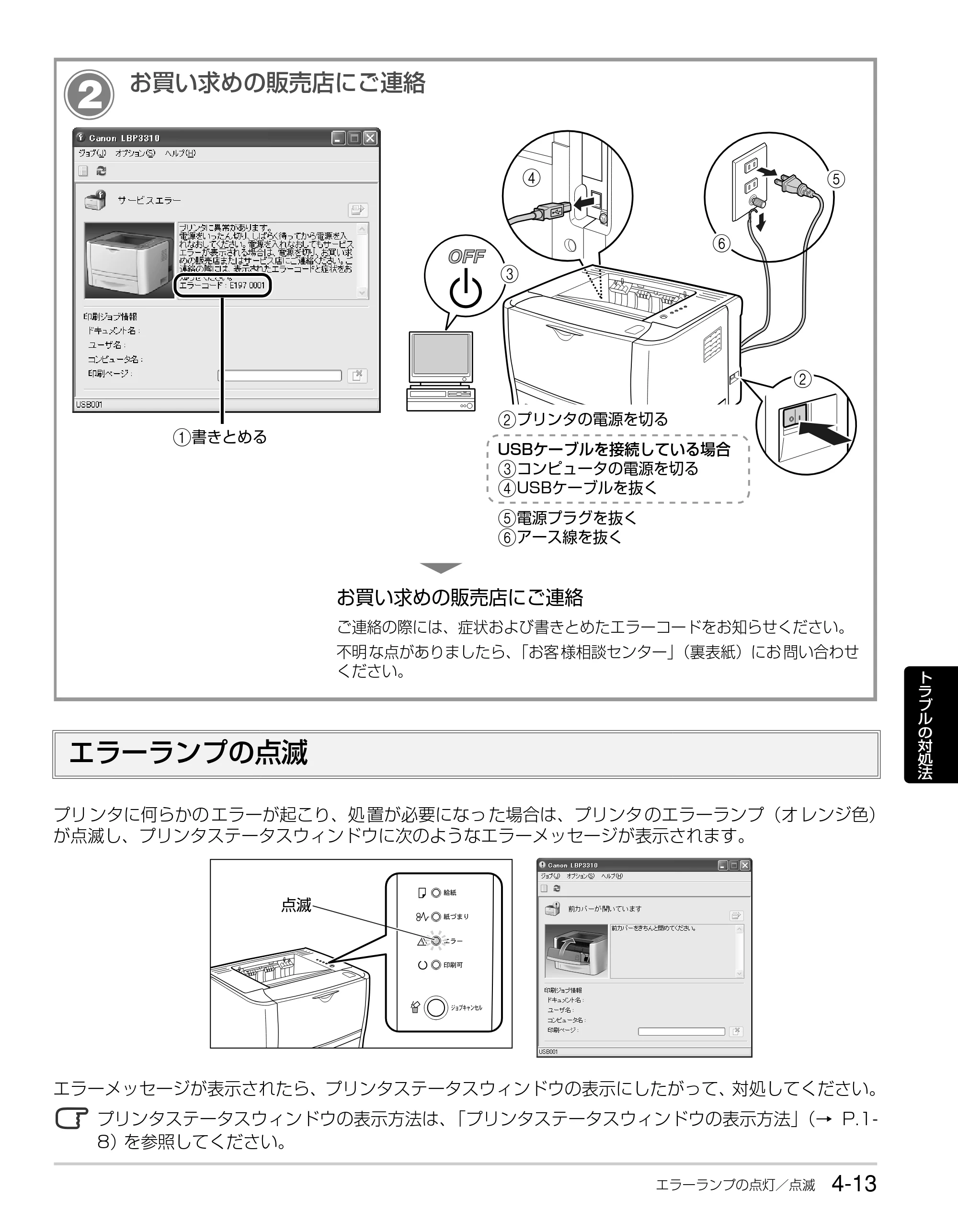 キヤノン LBP3310 かんたん操作ガイド 2008年1月21日掲載 （PDF形式／3.63Mバイト） — エラーランプの点滅 — 原本ページ — 67ページ