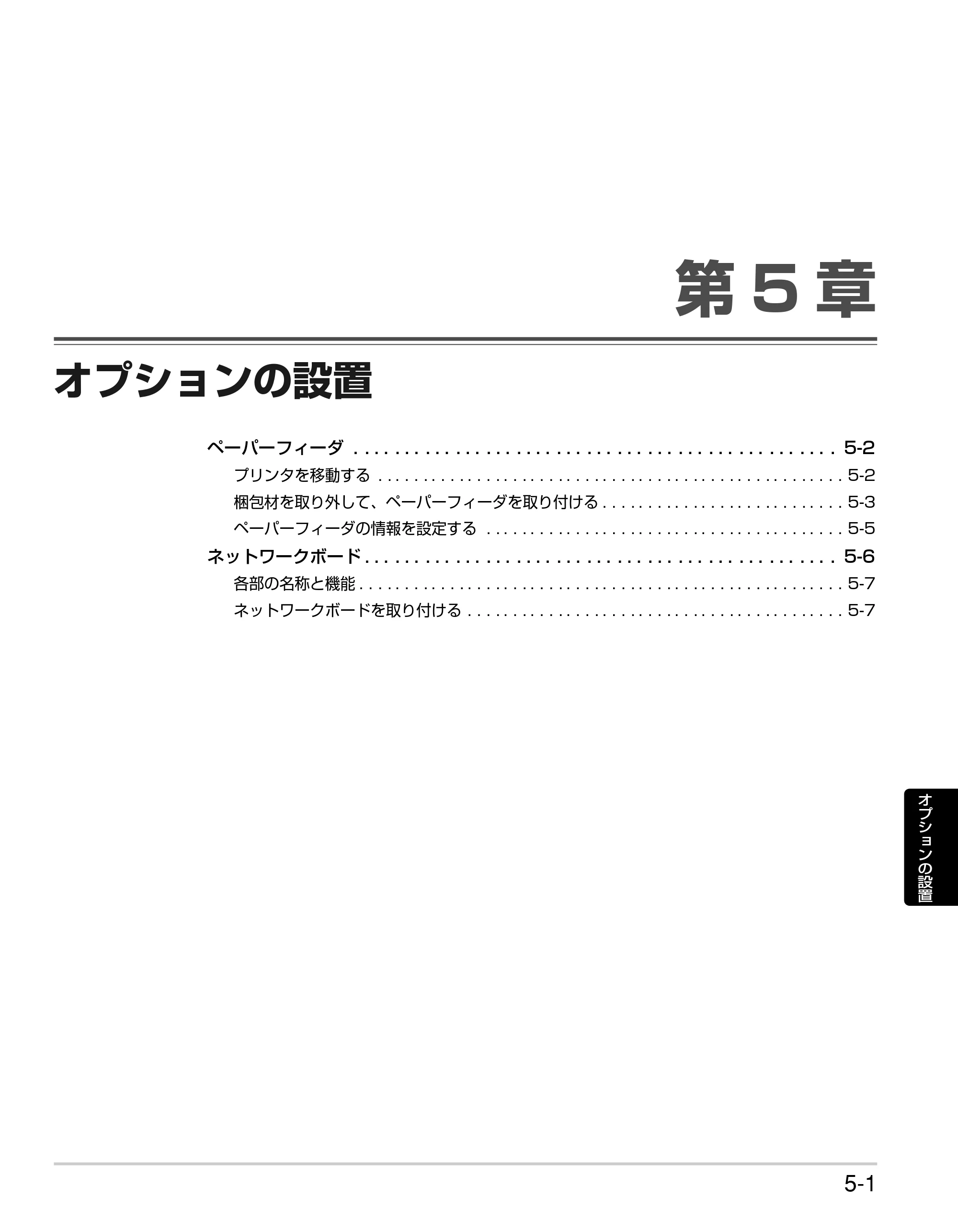 キヤノン LBP3310 かんたん操作ガイド 2008年1月21日掲載 （PDF形式／3.63Mバイト） — 第5章 オプションの設置 — 原本ページ — 81ページ