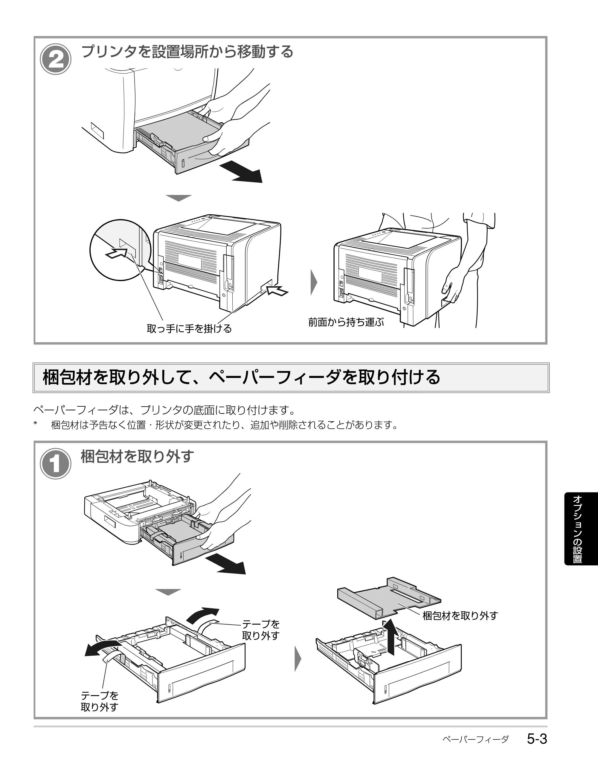 キヤノン LBP3310 かんたん操作ガイド 2008年1月21日掲載 （PDF形式／3.63Mバイト） — 梱包材を取り外して、ペーパーフィーダを取り付ける — 原本ページ — 83ページ