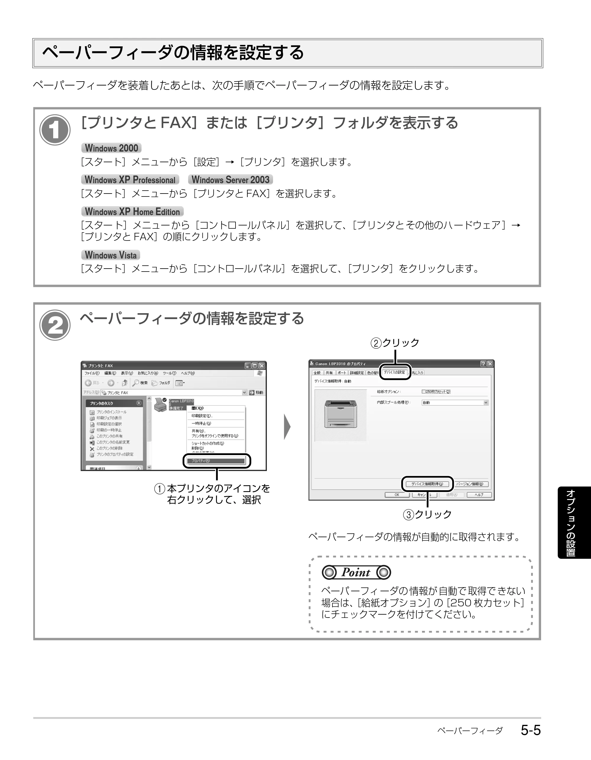 キヤノン LBP3310 かんたん操作ガイド 2008年1月21日掲載 （PDF形式／3.63Mバイト） — ペーパーフィーダの情報を設定する — 原本ページ — 85ページ