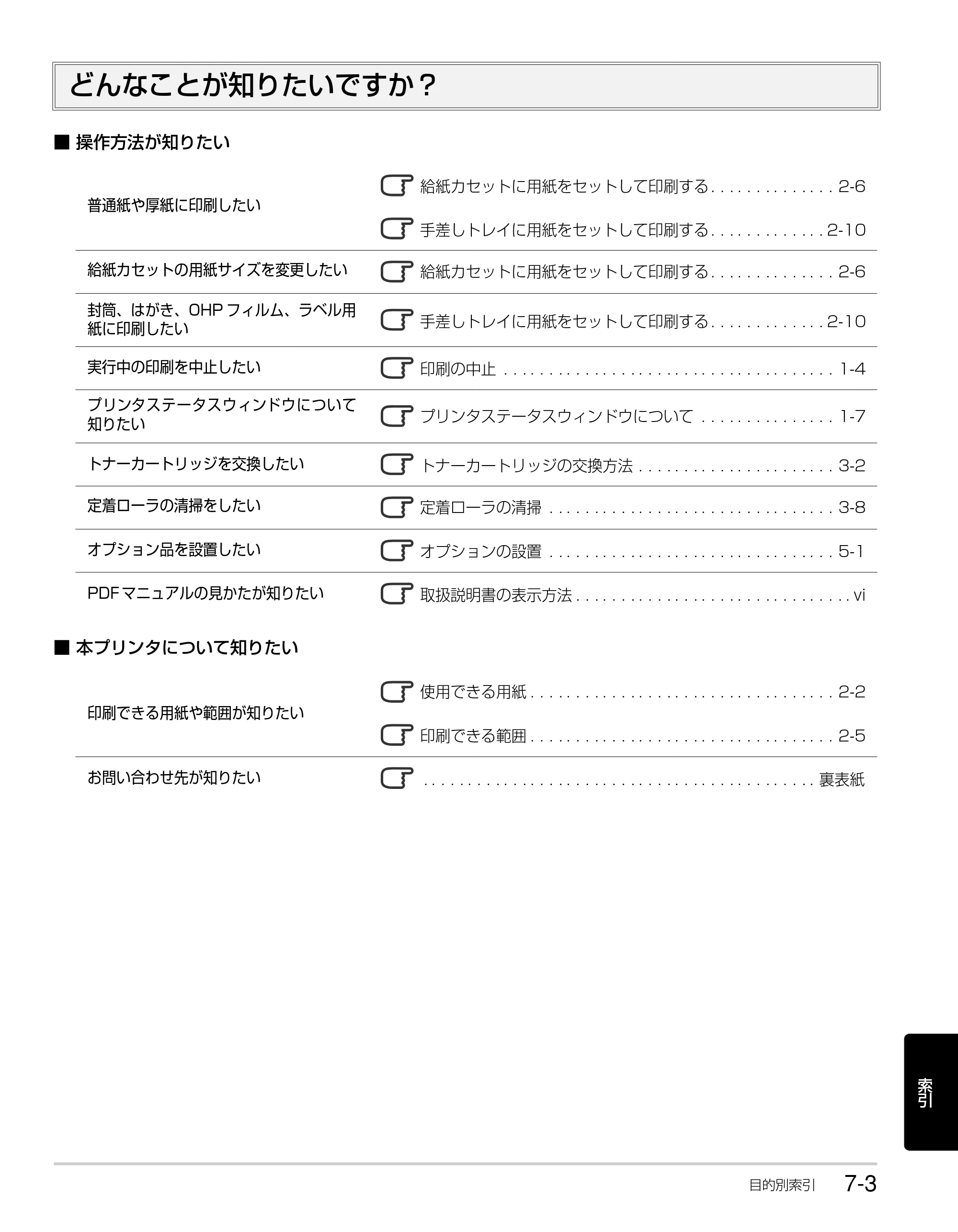 キヤノン LBP3310 かんたん操作ガイド 2008年1月21日掲載 （PDF形式／3.63Mバイト） — どんなことが知りたいですか？ — 原本ページ — 101ページ