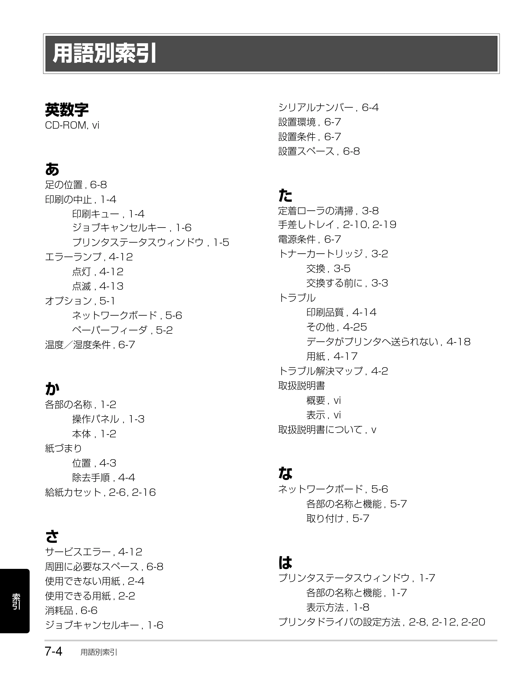 キヤノン LBP3310 かんたん操作ガイド 2008年1月21日掲載 （PDF形式／3.63Mバイト） — 用語別索引 — 原本ページ — 102ページ