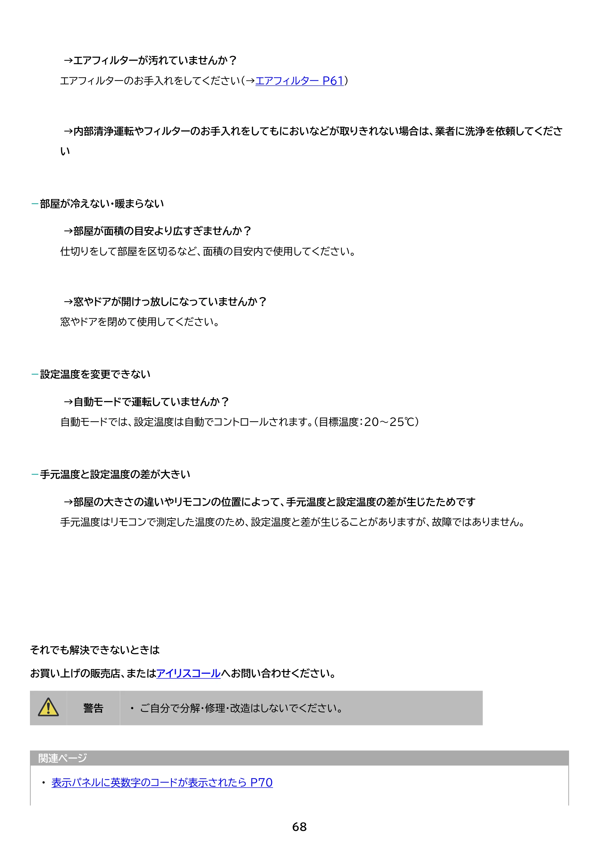 アイリスオーヤマ Wi-Fi / IHF-2207W 取扱説明書 — 原本ページ — 68ページ