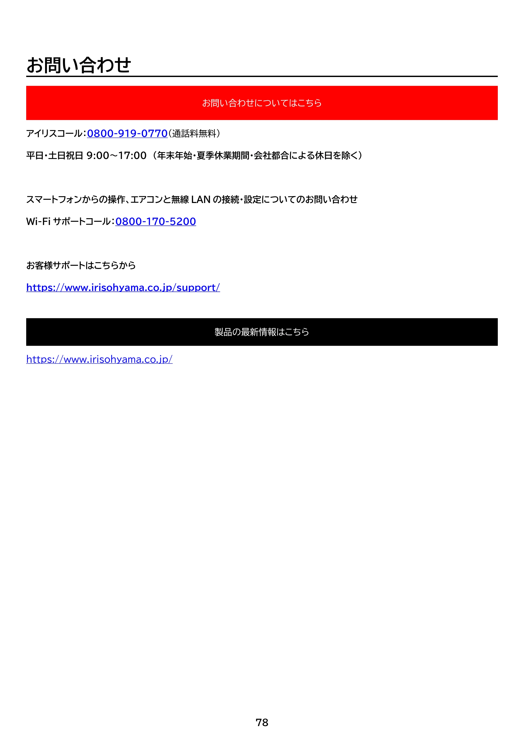 アイリスオーヤマ Wi-Fi / IHF-2207W 取扱説明書 — 原本ページ — 78ページ