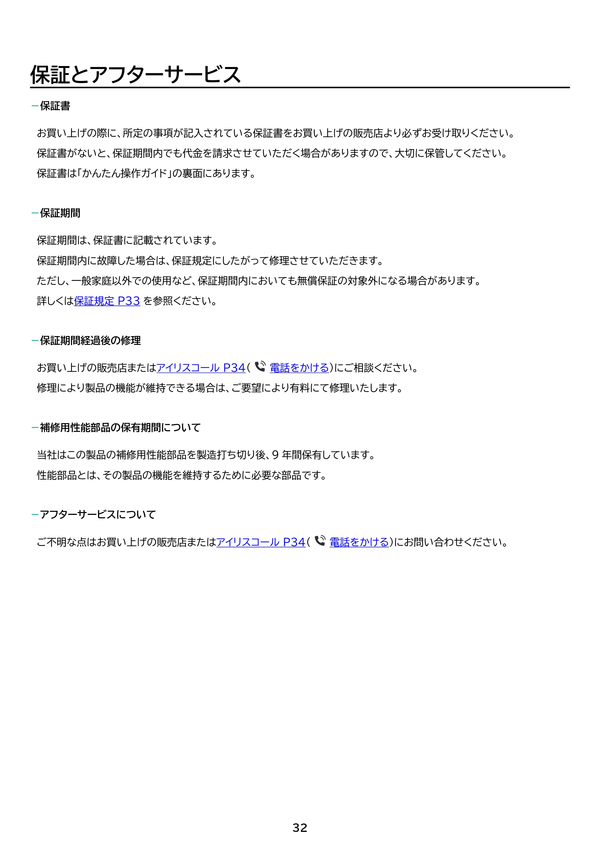 アイリスオーヤマ IFTB-45A 取扱説明書 — 原本ページ — 32ページ