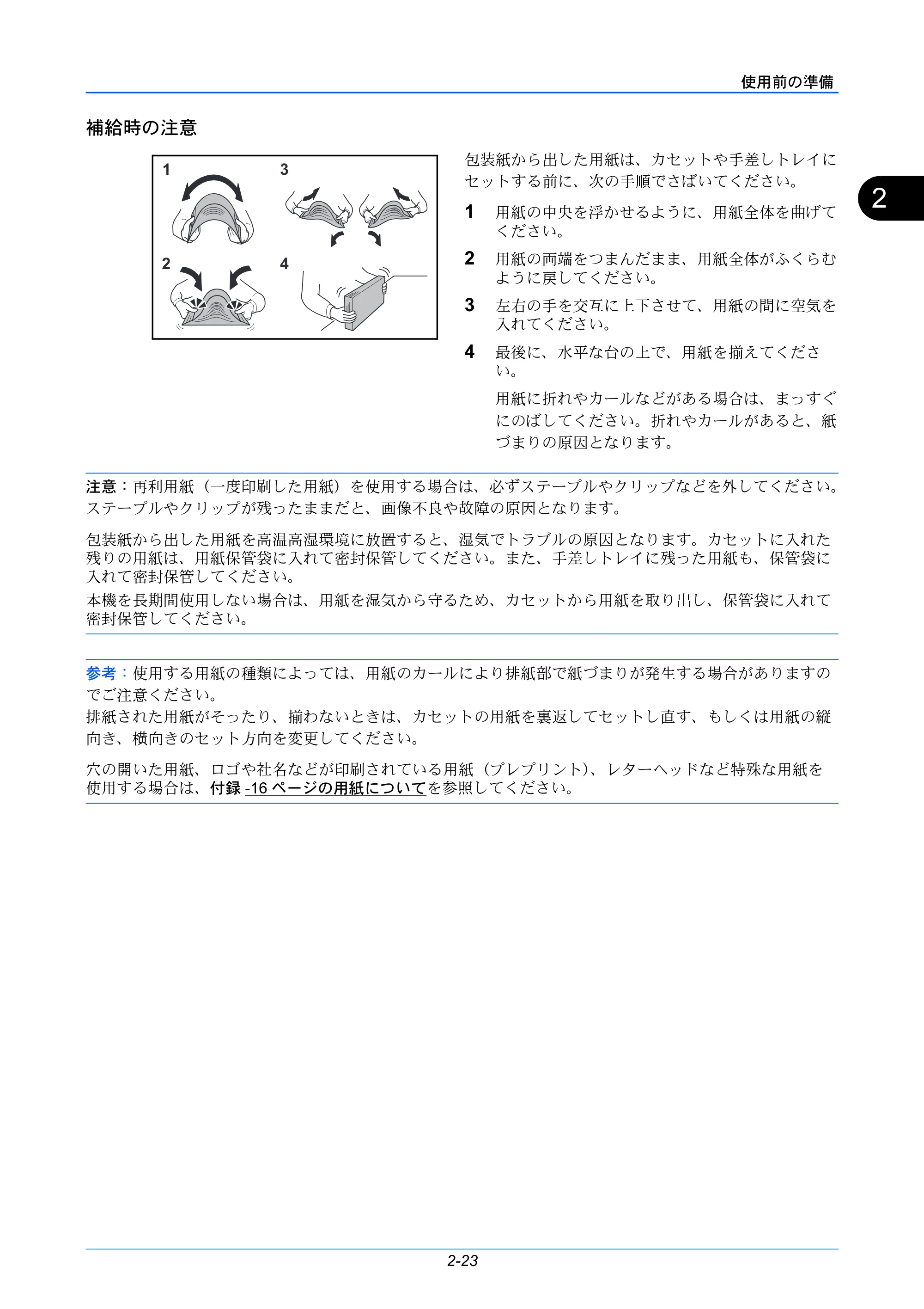 京セラ LS-C8650DN / LS-C8600DN LS-C8600DN/LS-C8650DN 使用説明書 — 補給時の注意 — 原本ページ — 49ページ
