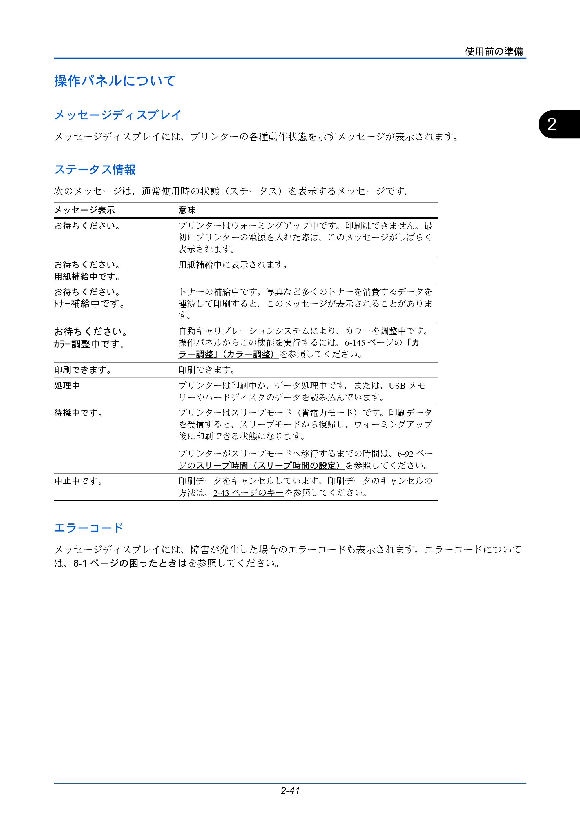 京セラ LS-C8650DN / LS-C8600DN LS-C8600DN/LS-C8650DN 使用説明書 — 操作パネルについて — 原本ページ — 67ページ