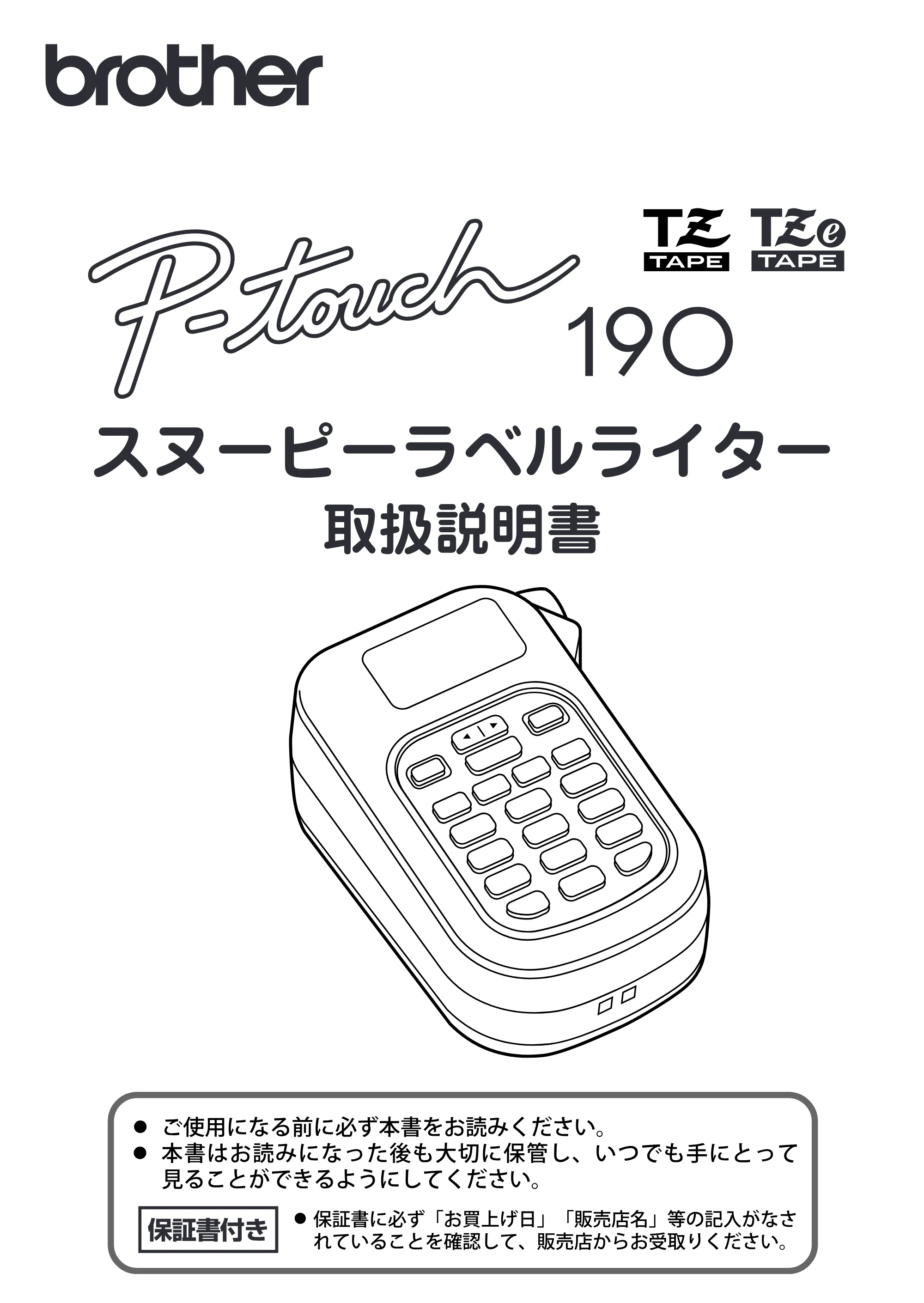 ブラザー PT-190 取扱説明書 スヌーピー版 — 原本ページ — 1ページ