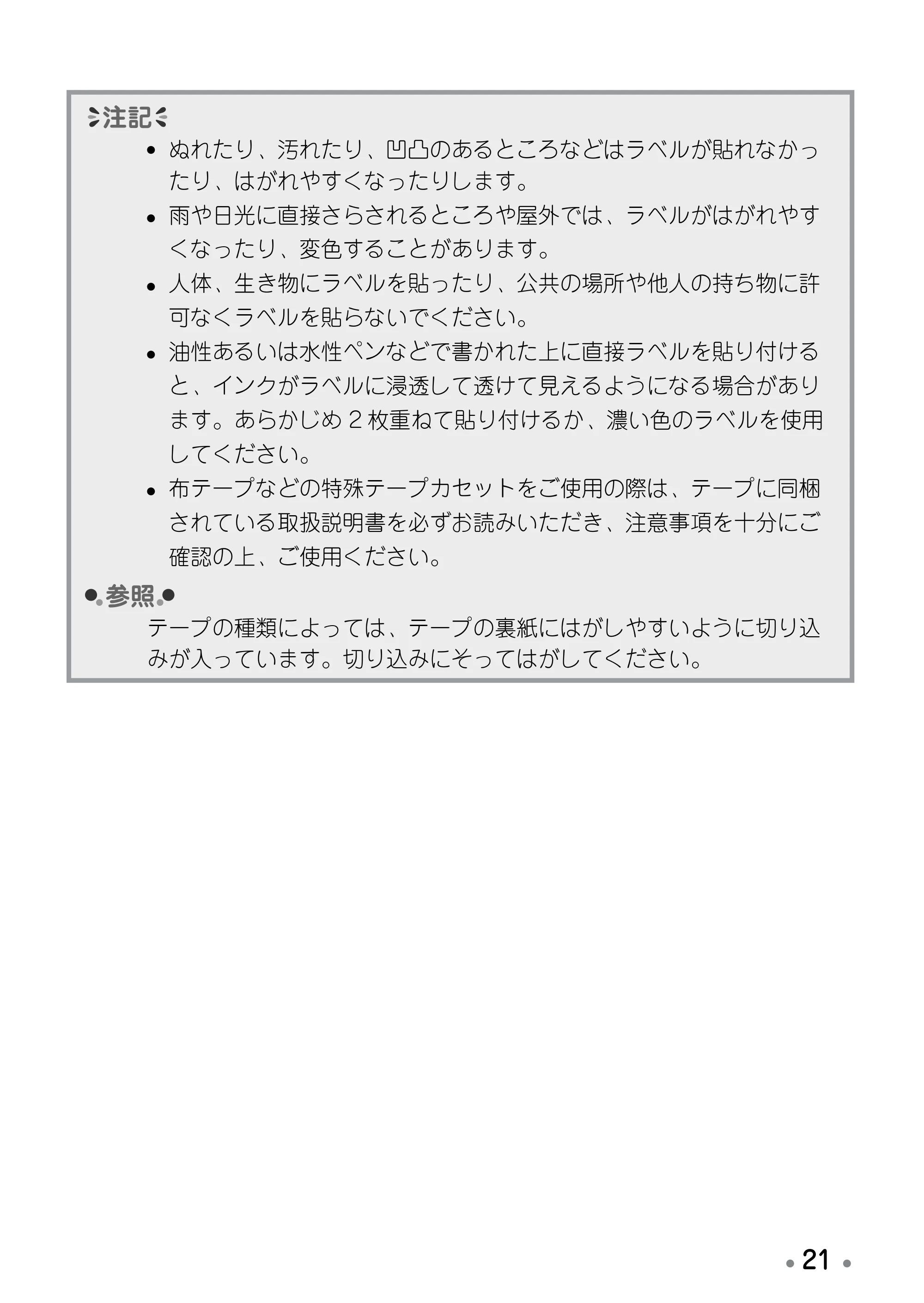 ブラザー PT-190 取扱説明書 スヌーピー版 — 各書式について — 原本ページ — 23ページ