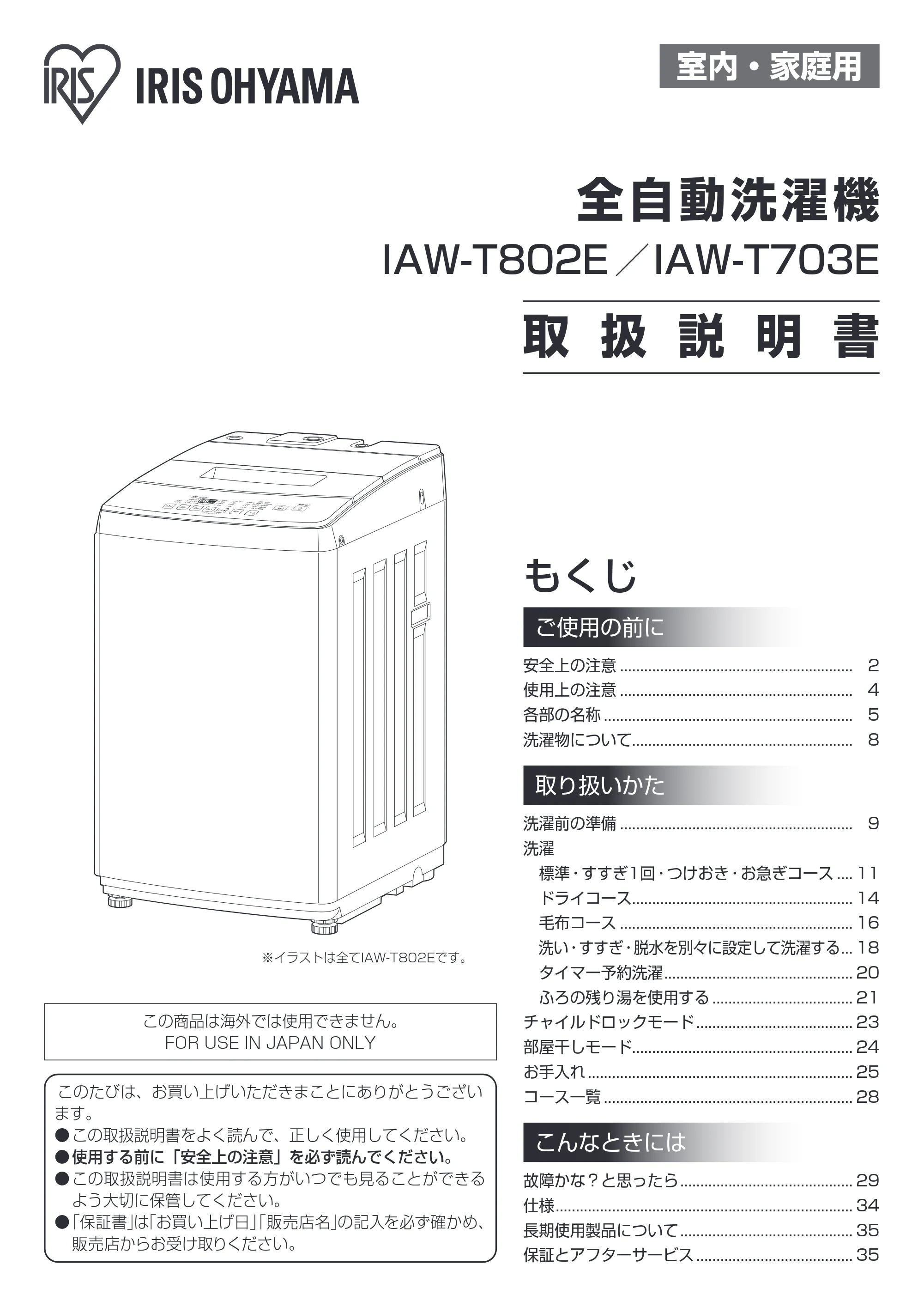 アイリスオーヤマ IAW-T802E 取扱説明書 — 原本ページ — 1ページ