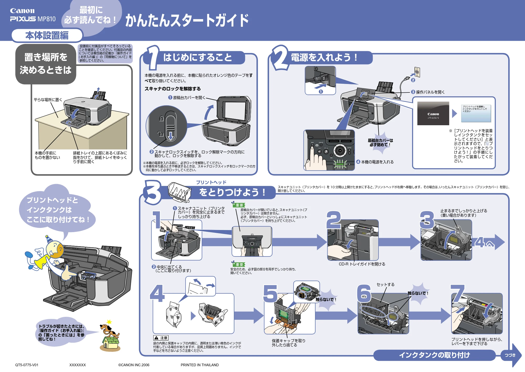 キヤノン PIXUS MP810 かんたんスタートガイド(本体設置編) (PDF形式/3.13Mバイト) — 原本ページ — 1ページ