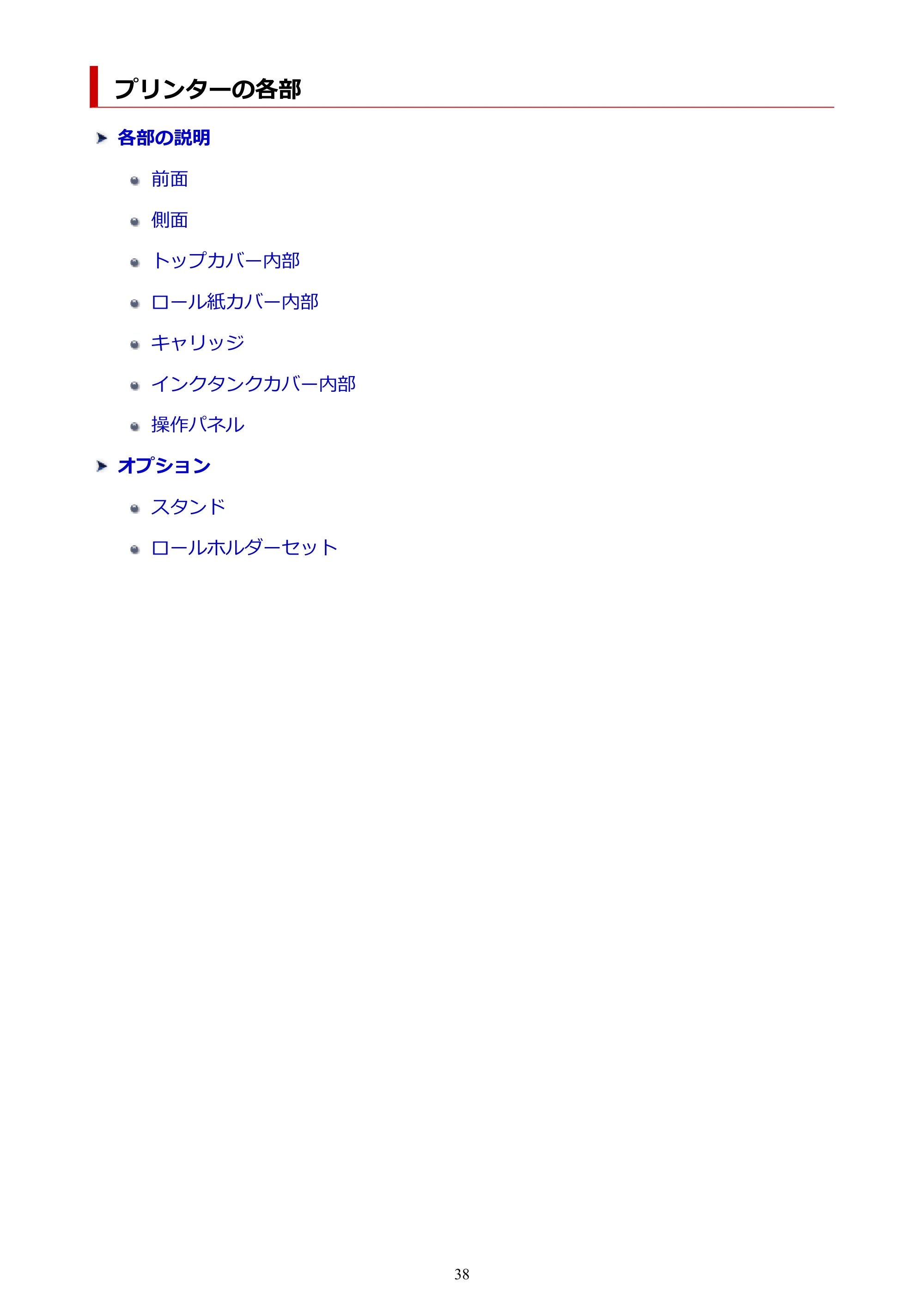 キヤノン GP-200・GP-300 GP-300・GP-200 （PDF） 電子マニュアル（Mac）2025年5月29日更新（PDF：8.23MB） — プリンターの各部 — 原本ページ — 38ページ