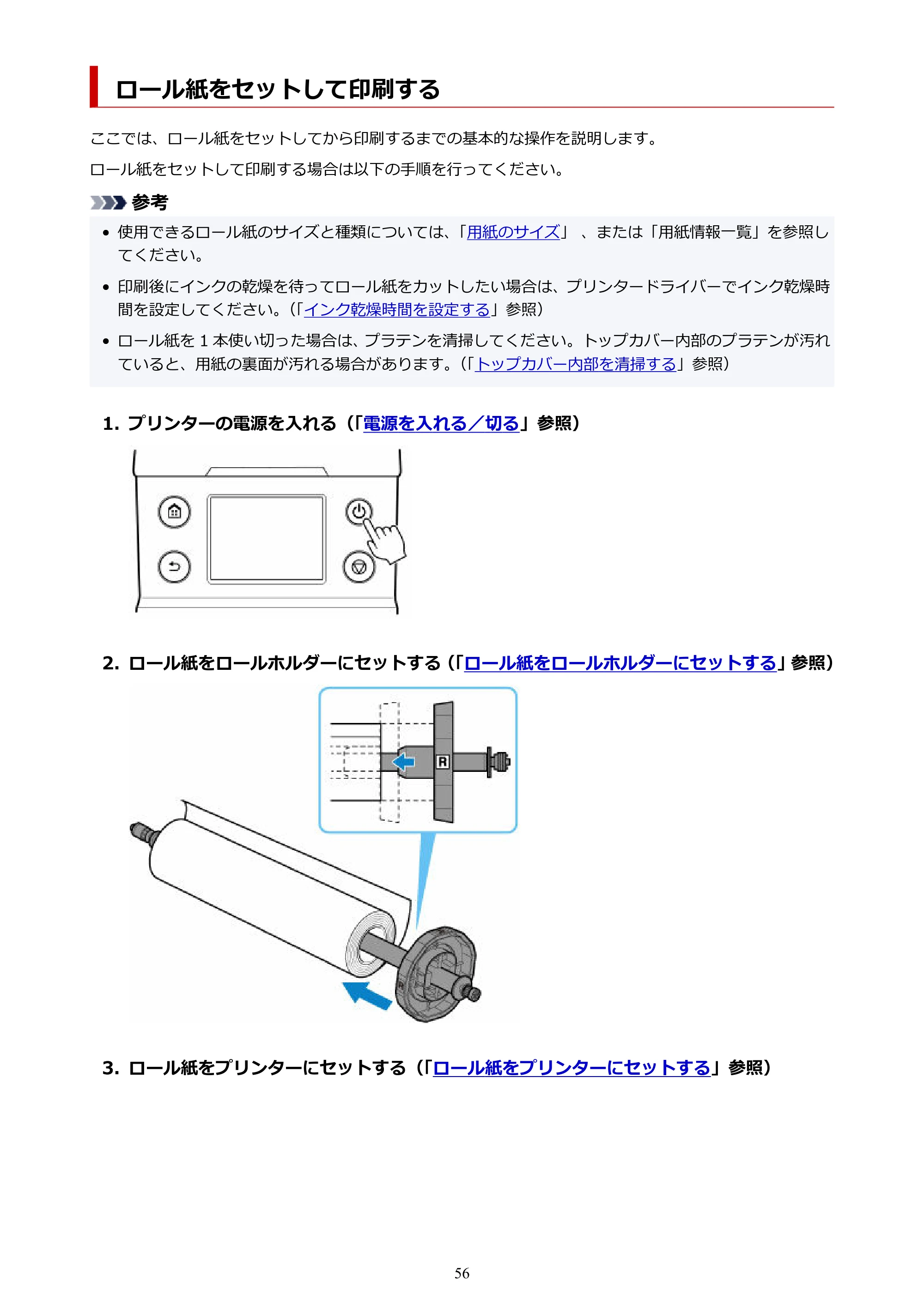 キヤノン GP-200・GP-300 GP-300・GP-200 （PDF） 電子マニュアル（Mac）2025年5月29日更新（PDF：8.23MB） — ロール紙をセットして印刷する — 原本ページ — 56ページ