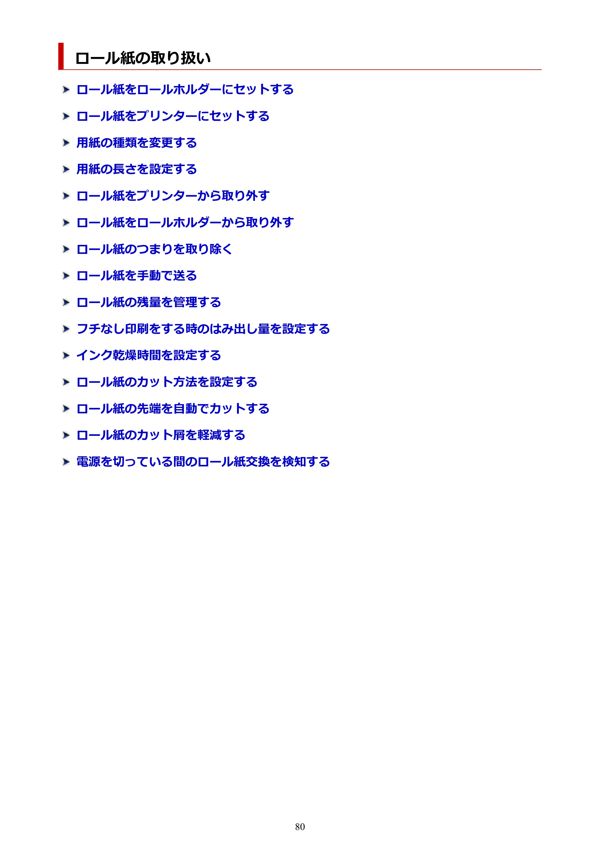 キヤノン GP-200・GP-300 GP-300・GP-200 （PDF） 電子マニュアル（Mac）2025年5月29日更新（PDF：8.23MB） — ロール紙の取り扱い — 原本ページ — 80ページ