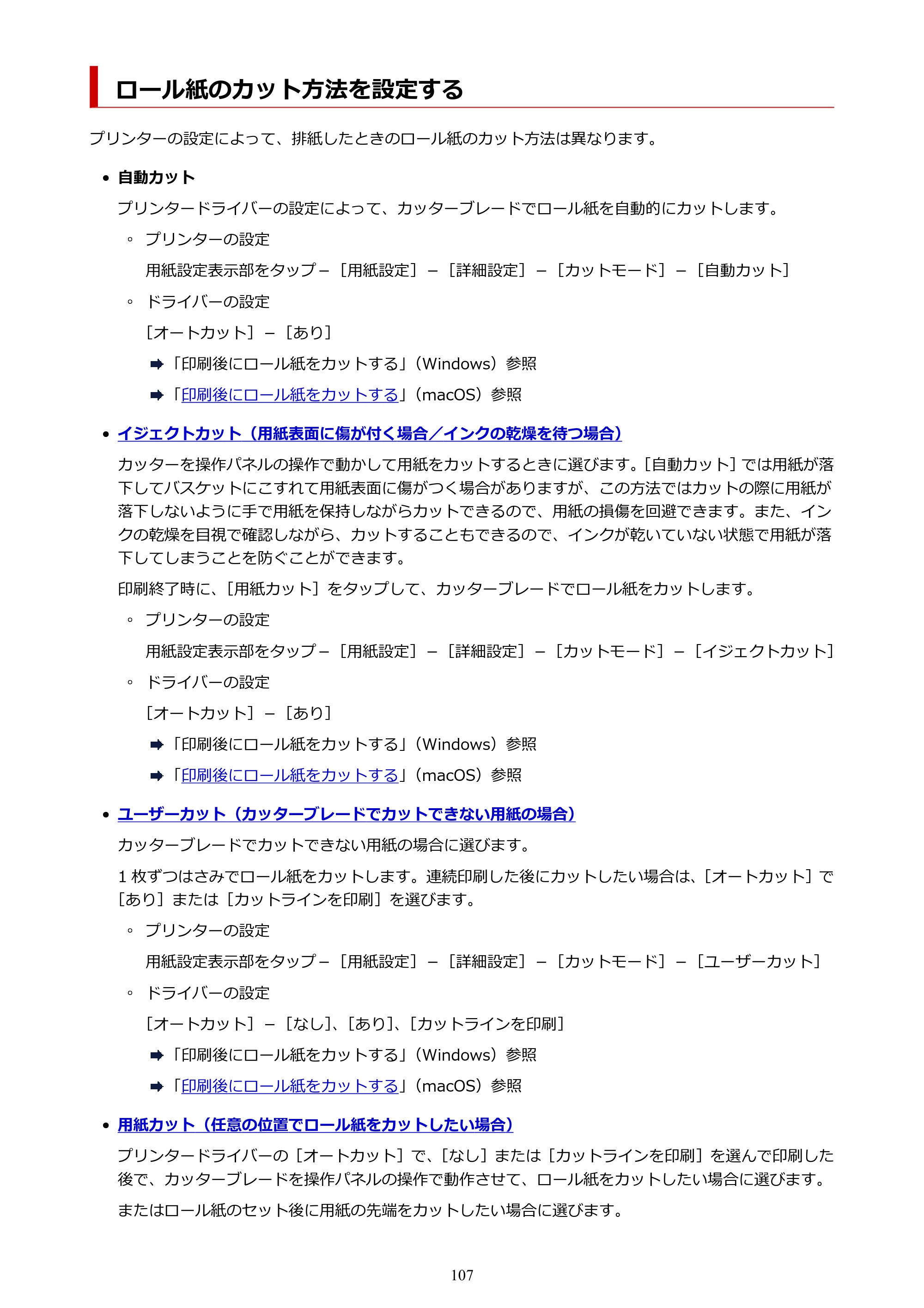キヤノン GP-200・GP-300 GP-300・GP-200 （PDF） 電子マニュアル（Mac）2025年5月29日更新（PDF：8.23MB） — ロール紙のカット方法を設定する — 原本ページ — 107ページ