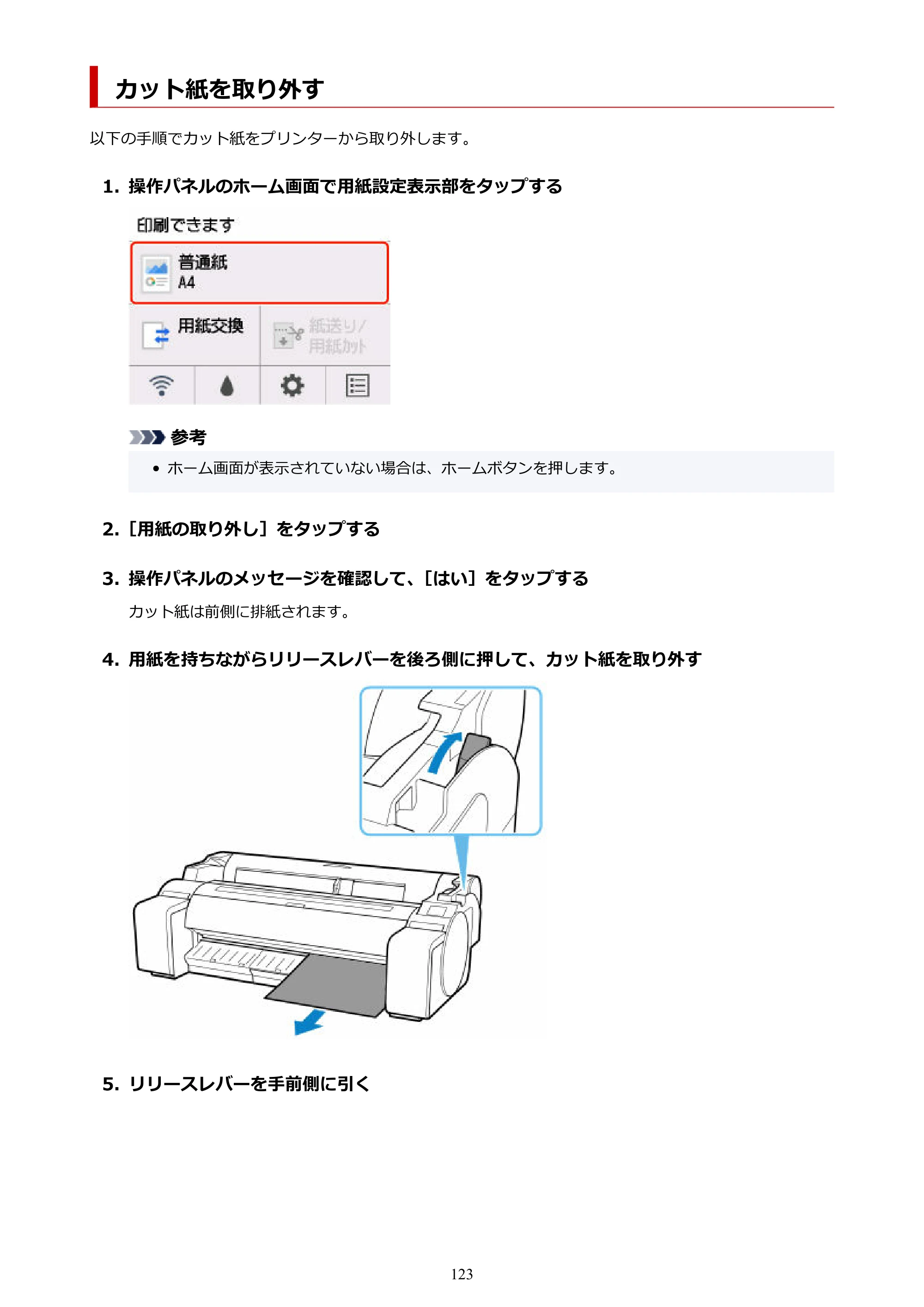 キヤノン GP-200・GP-300 GP-300・GP-200 （PDF） 電子マニュアル（Mac）2025年5月29日更新（PDF：8.23MB） — カット紙を取り外す — 原本ページ — 123ページ