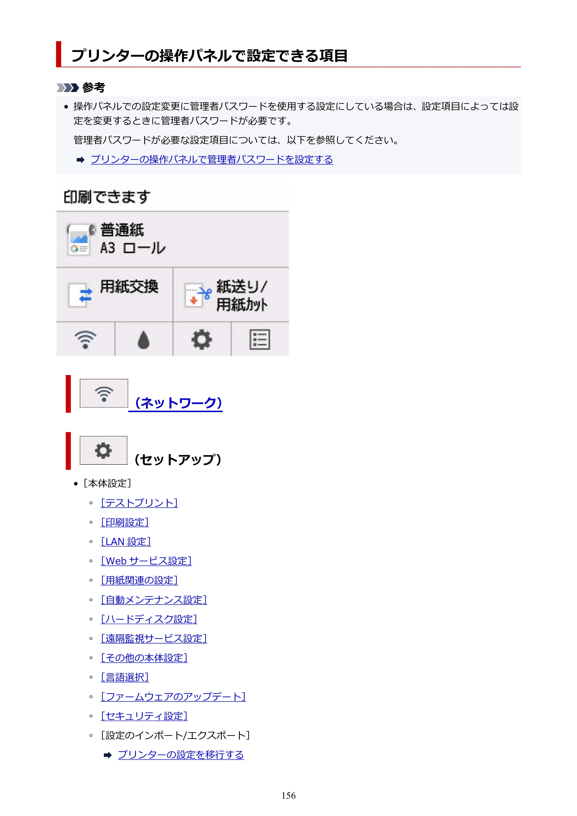 キヤノン GP-200・GP-300 GP-300・GP-200 （PDF） 電子マニュアル（Mac）2025年5月29日更新（PDF：8.23MB） — プリンターの操作パネルで設定できる項目 — 原本ページ — 156ページ