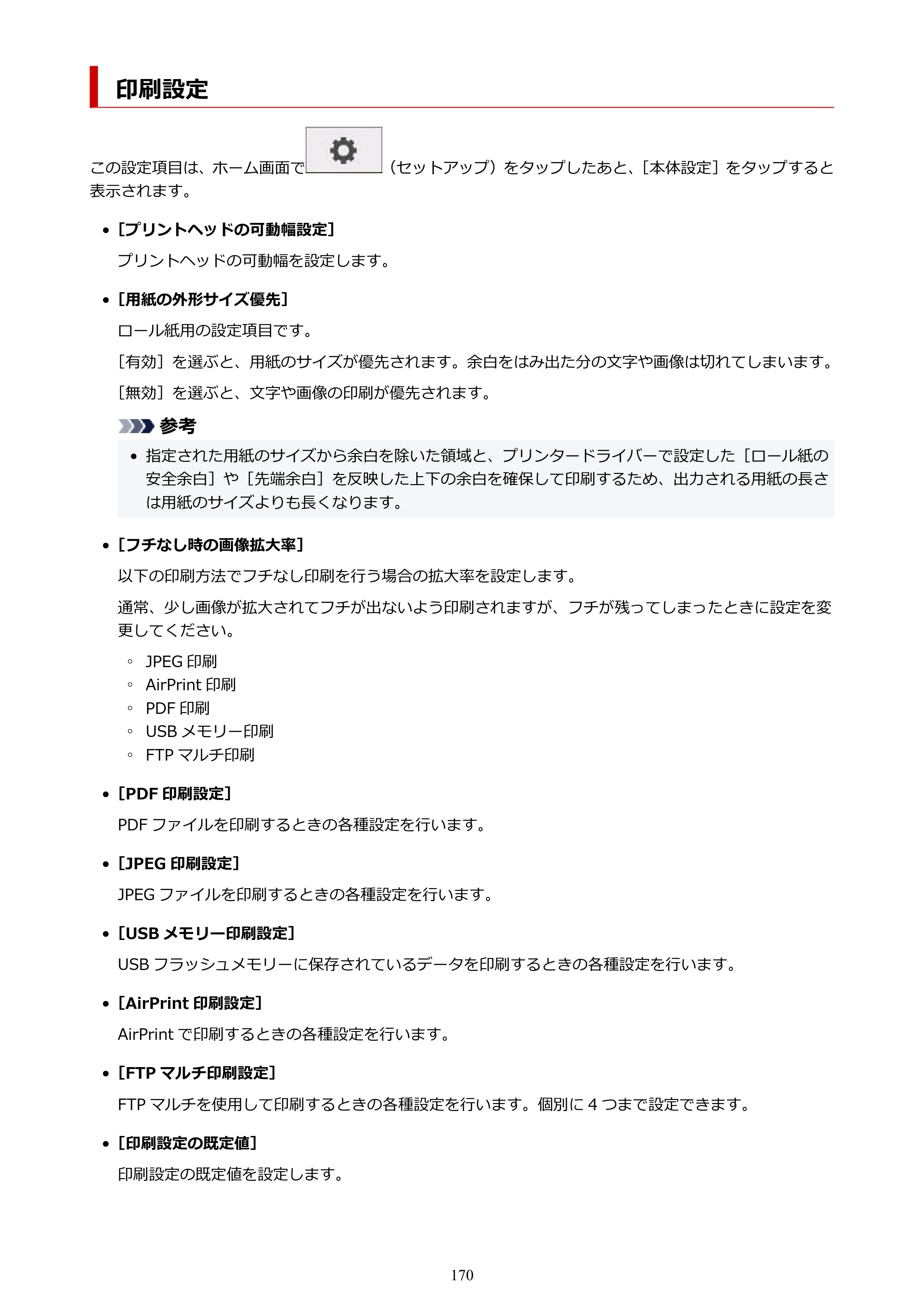 キヤノン GP-200・GP-300 GP-300・GP-200 （PDF） 電子マニュアル（Mac）2025年5月29日更新（PDF：8.23MB） — 印刷設定 — 原本ページ — 170ページ