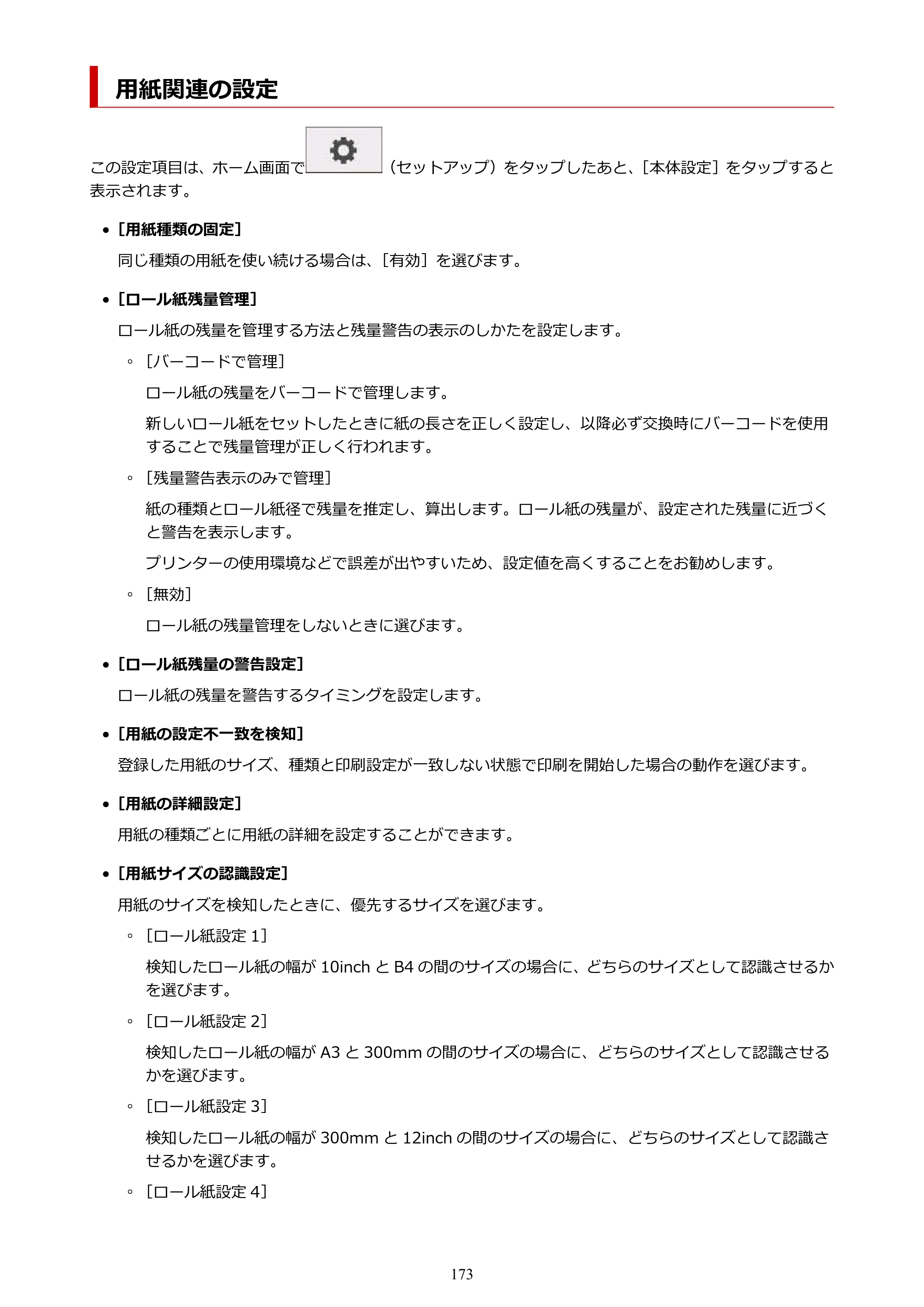 キヤノン GP-200・GP-300 GP-300・GP-200 （PDF） 電子マニュアル（Mac）2025年5月29日更新（PDF：8.23MB） — 用紙関連の設定 — 原本ページ — 173ページ
