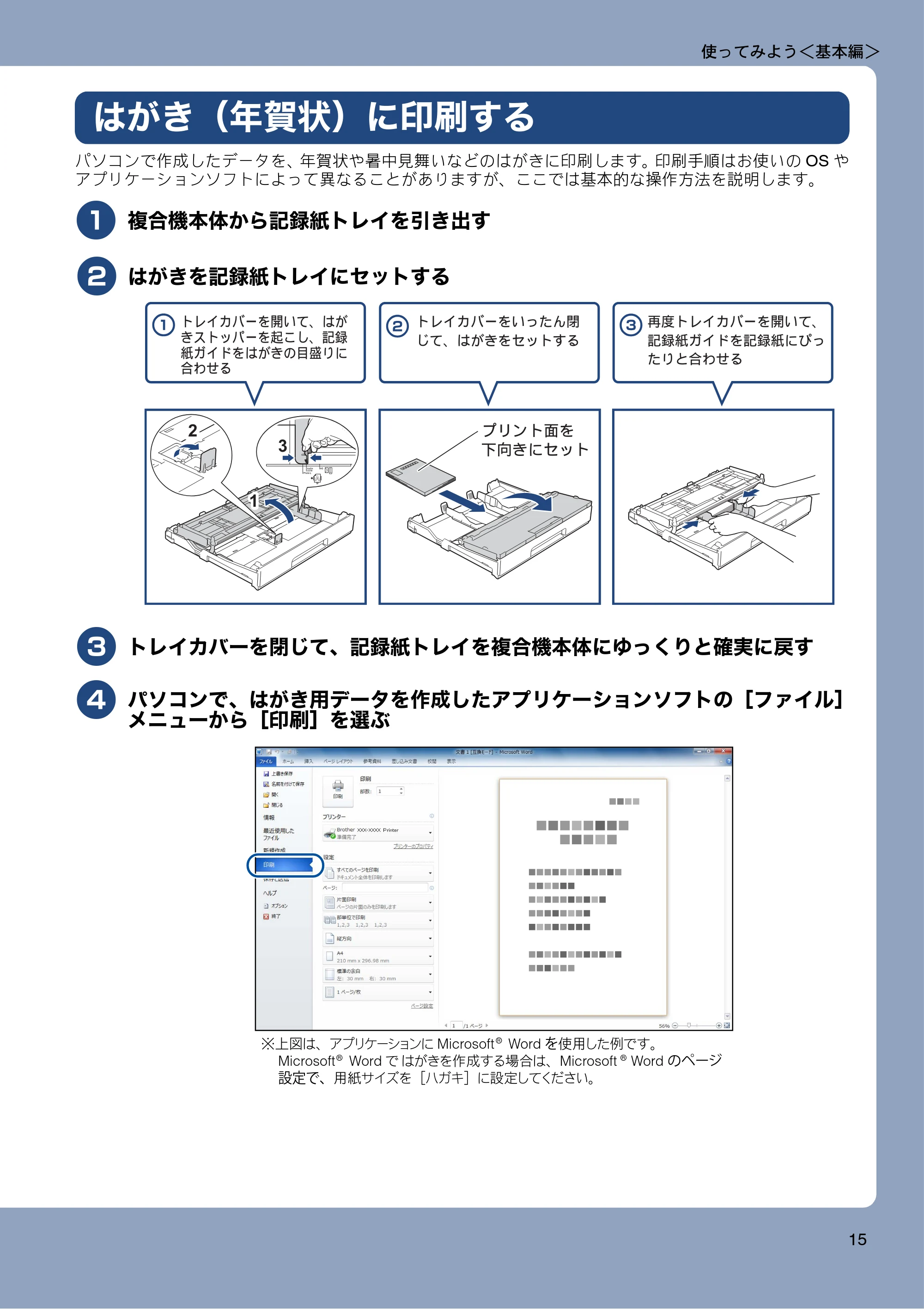 ブラザー MFC-J4810DN ユーザーズガイド ~基本編~ — はがき(年賀状)に印刷する — 原本ページ — 15ページ