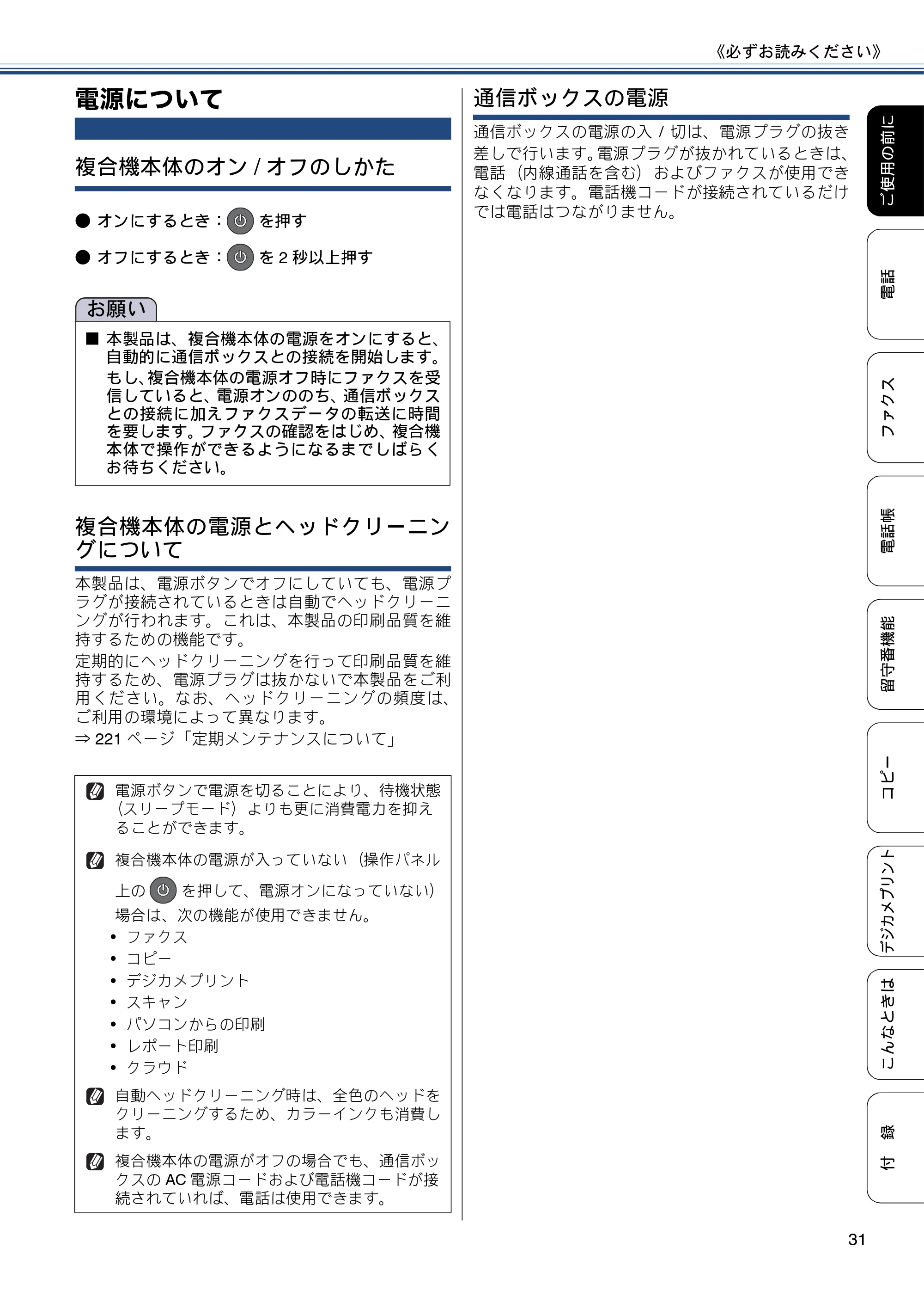 ブラザー MFC-J4810DN ユーザーズガイド ~基本編~ — 電源について — 原本ページ — 31ページ