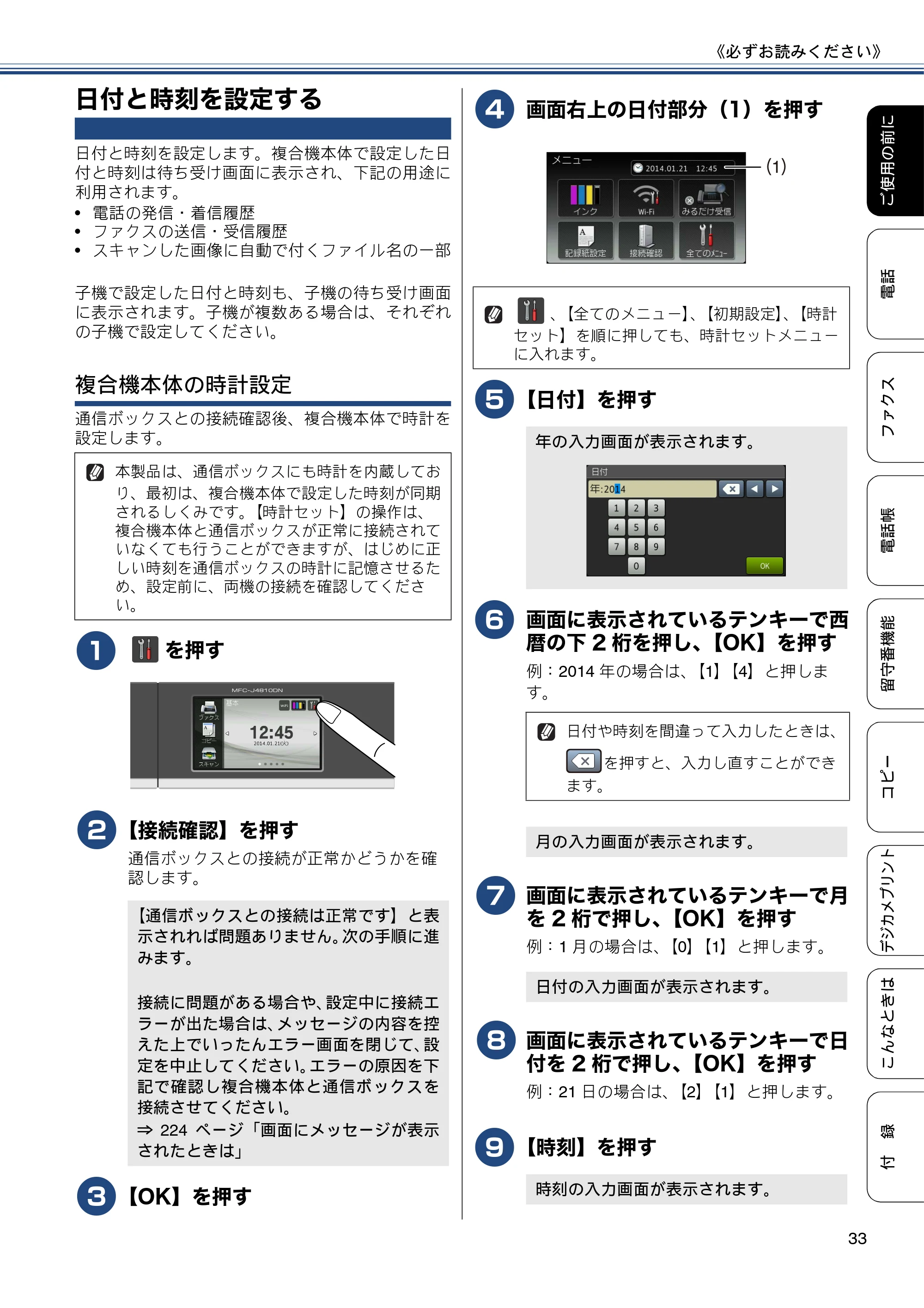 ブラザー MFC-J4810DN ユーザーズガイド ~基本編~ — 日付と時刻を設定する — 原本ページ — 33ページ