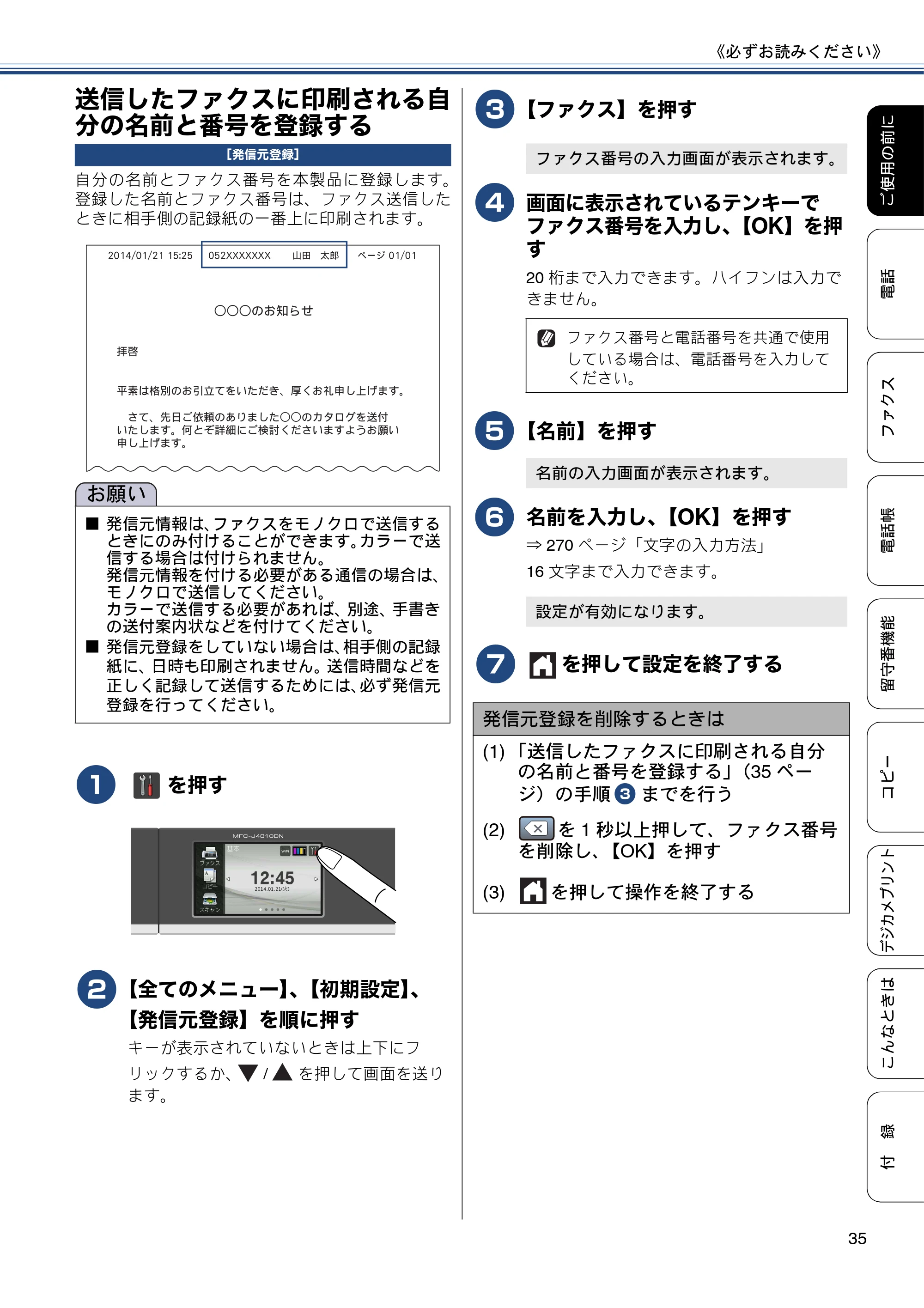 ブラザー MFC-J4810DN ユーザーズガイド ~基本編~ — 送信したファクスに印刷される自分の名前と番号を登録する — 原本ページ — 35ページ
