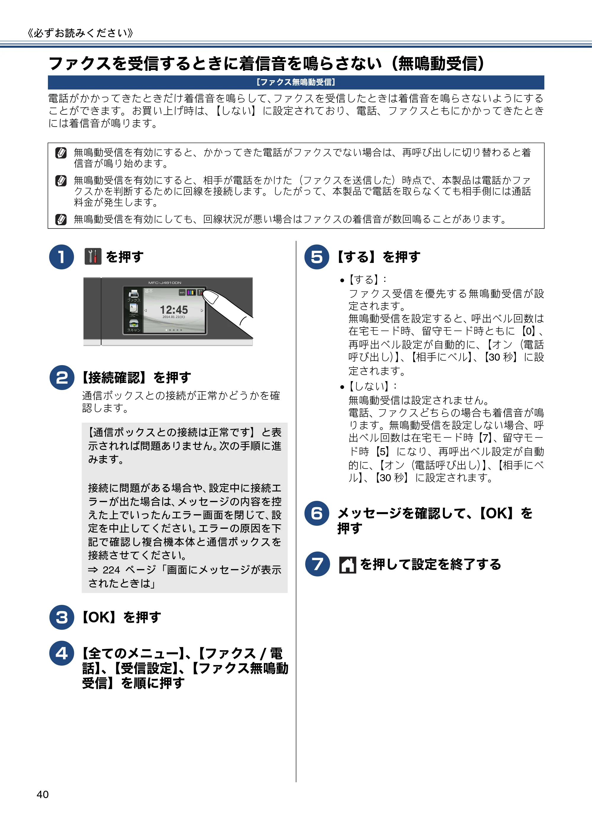 ブラザー MFC-J4810DN ユーザーズガイド ~基本編~ — ファクスを受信するときに着信音を鳴らさない(無鳴動受信) — 原本ページ — 40ページ