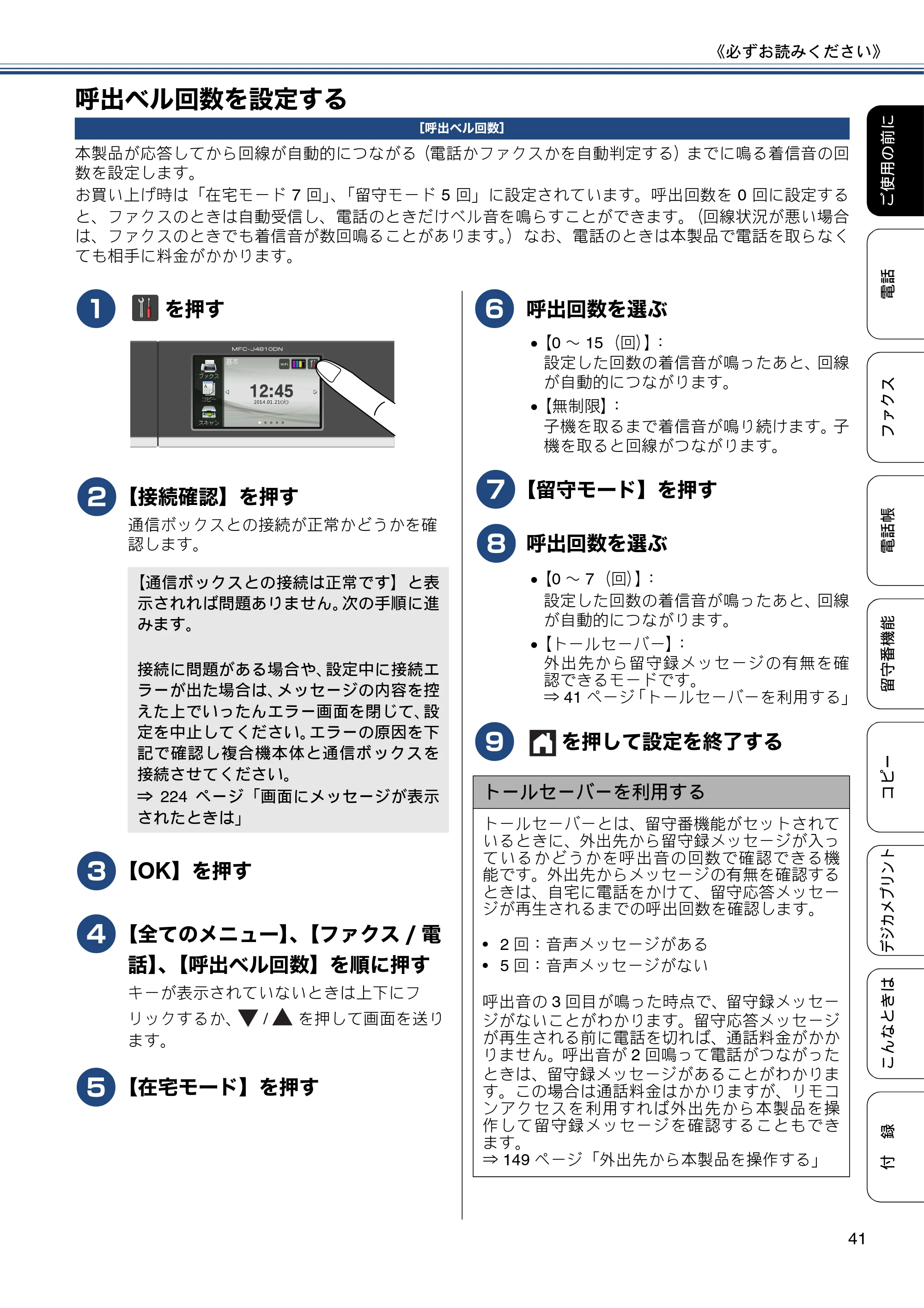 ブラザー MFC-J4810DN ユーザーズガイド ~基本編~ — 呼出ベル回数を設定する — 原本ページ — 41ページ