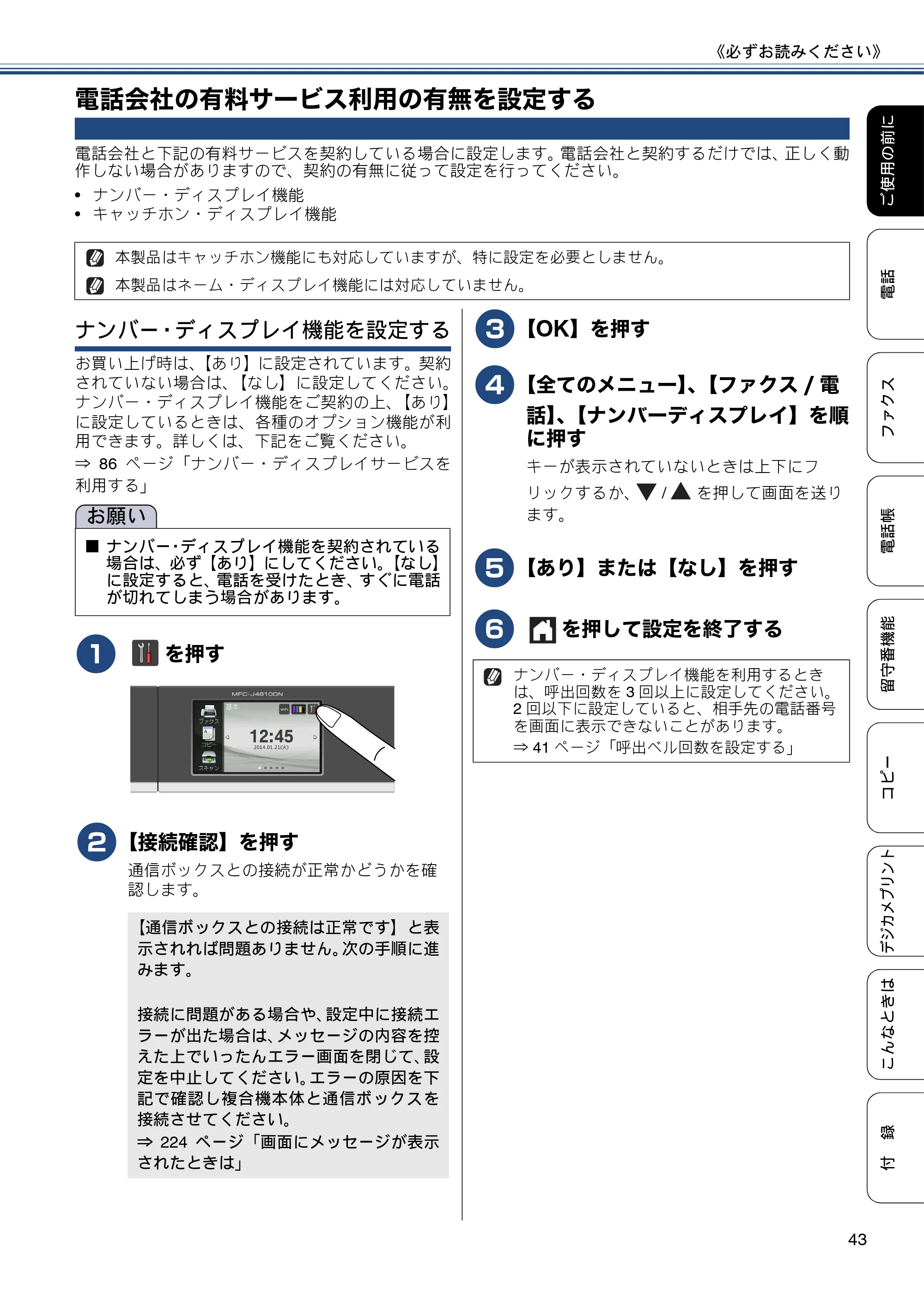 ブラザー MFC-J4810DN ユーザーズガイド ~基本編~ — 電話会社の有料サービス利用の有無を設定する — 原本ページ — 43ページ