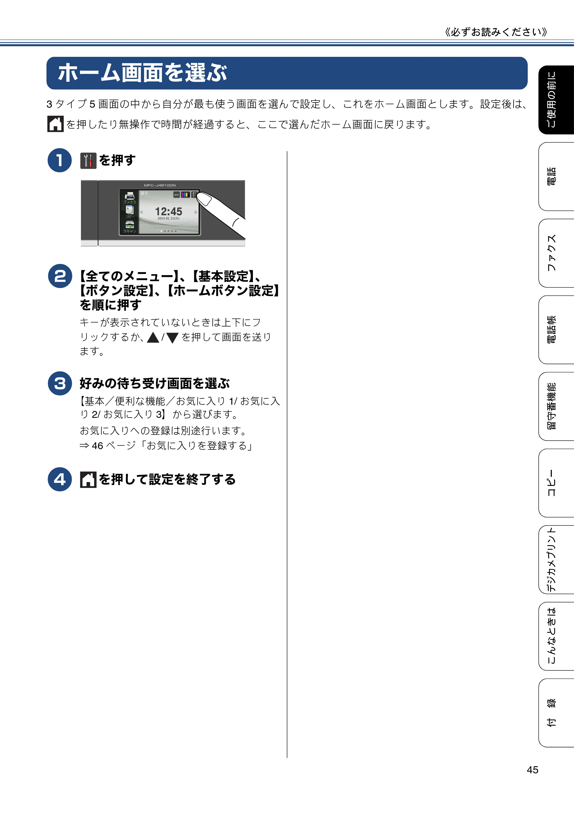 ブラザー MFC-J4810DN ユーザーズガイド ~基本編~ — ホーム画面を選ぶ — 原本ページ — 45ページ