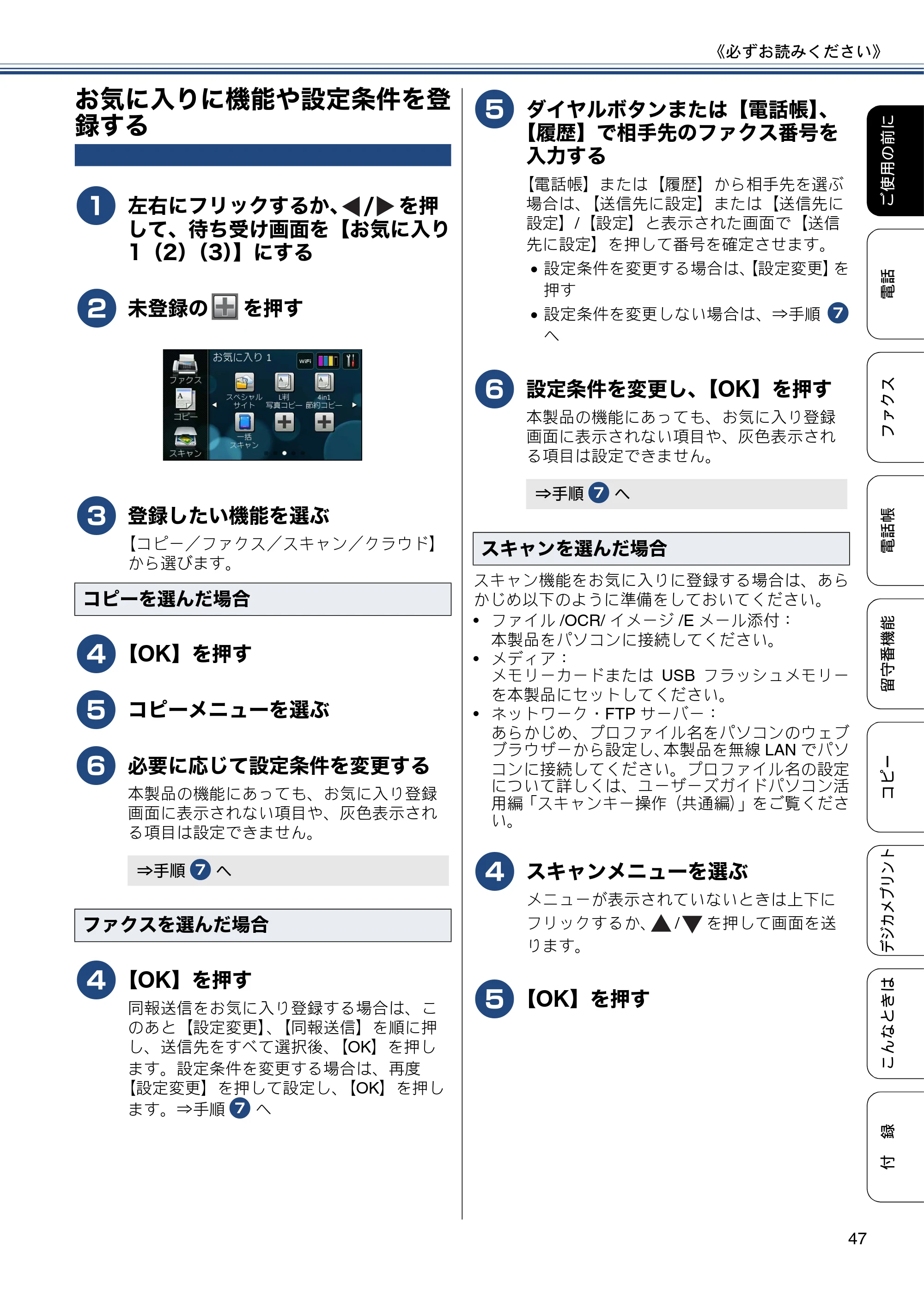 ブラザー MFC-J4810DN ユーザーズガイド ~基本編~ — お気に入りに機能や設定条件を登録する — 原本ページ — 47ページ