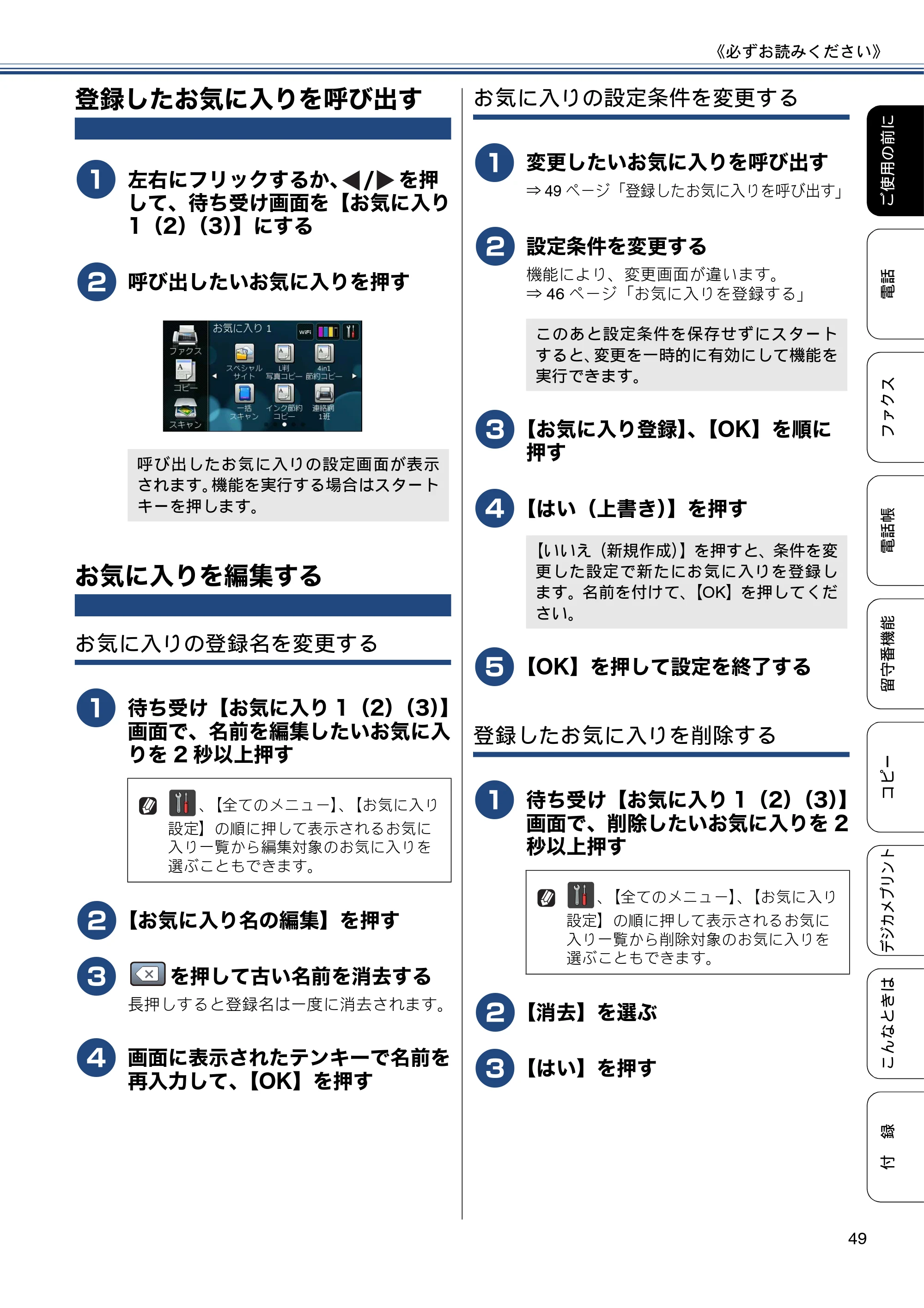 ブラザー MFC-J4810DN ユーザーズガイド ~基本編~ — 登録したお気に入りを呼び出す — 原本ページ — 49ページ