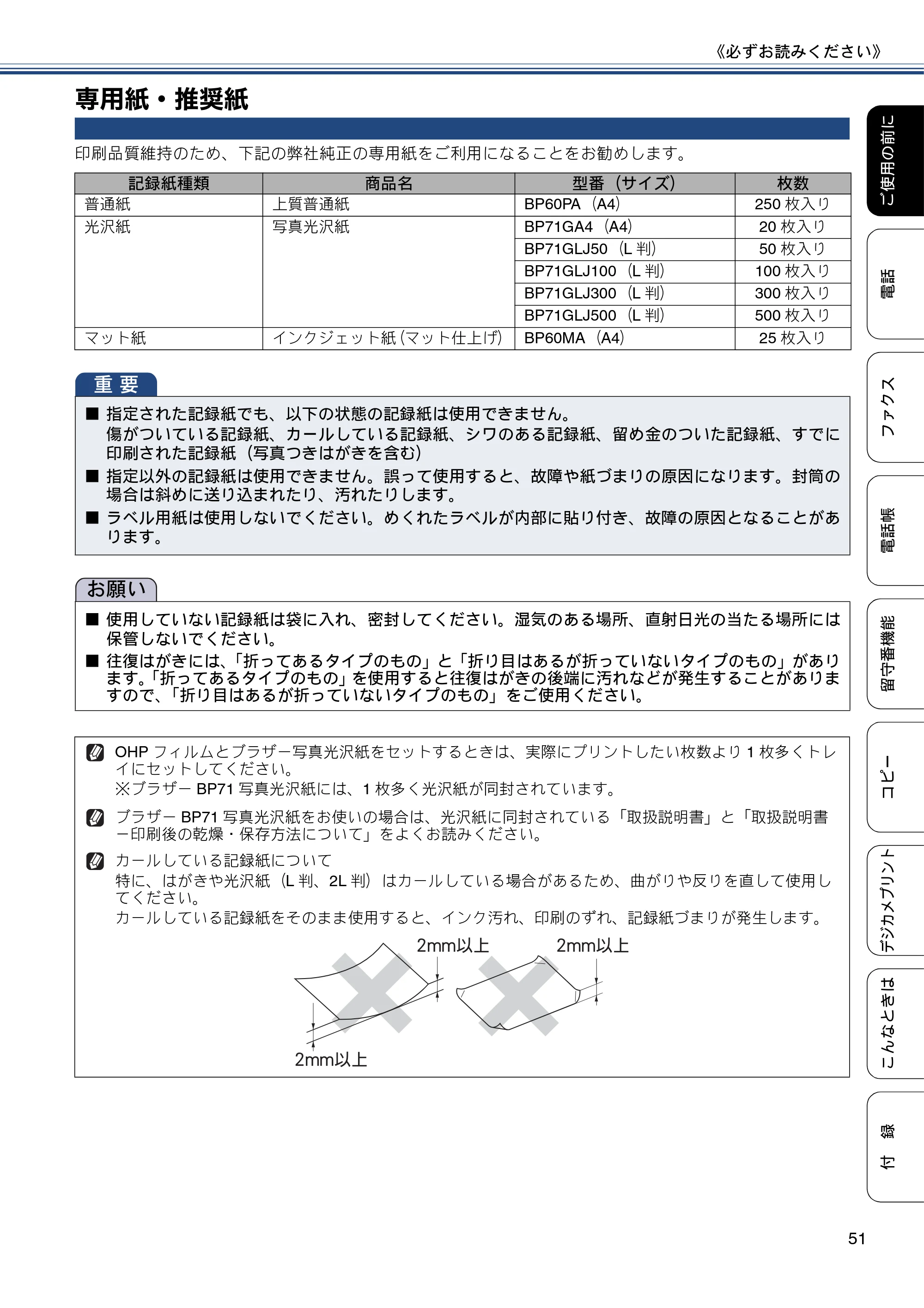 ブラザー MFC-J4810DN ユーザーズガイド ~基本編~ — 専用紙・推奨紙 — 原本ページ — 51ページ