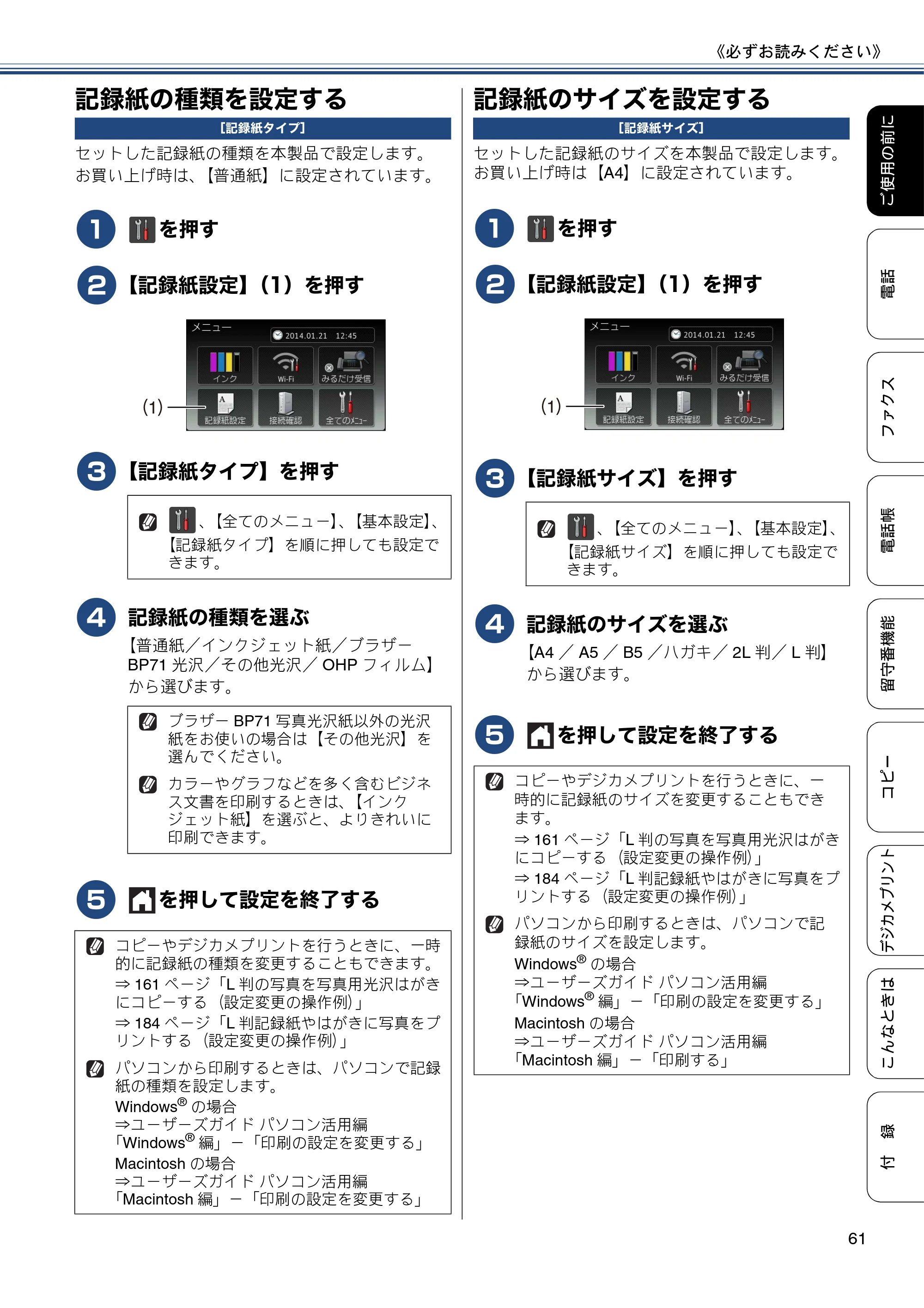 ブラザー MFC-J4810DN ユーザーズガイド ～基本編～ — 記録紙の種類を設定する — 原本ページ — 61ページ