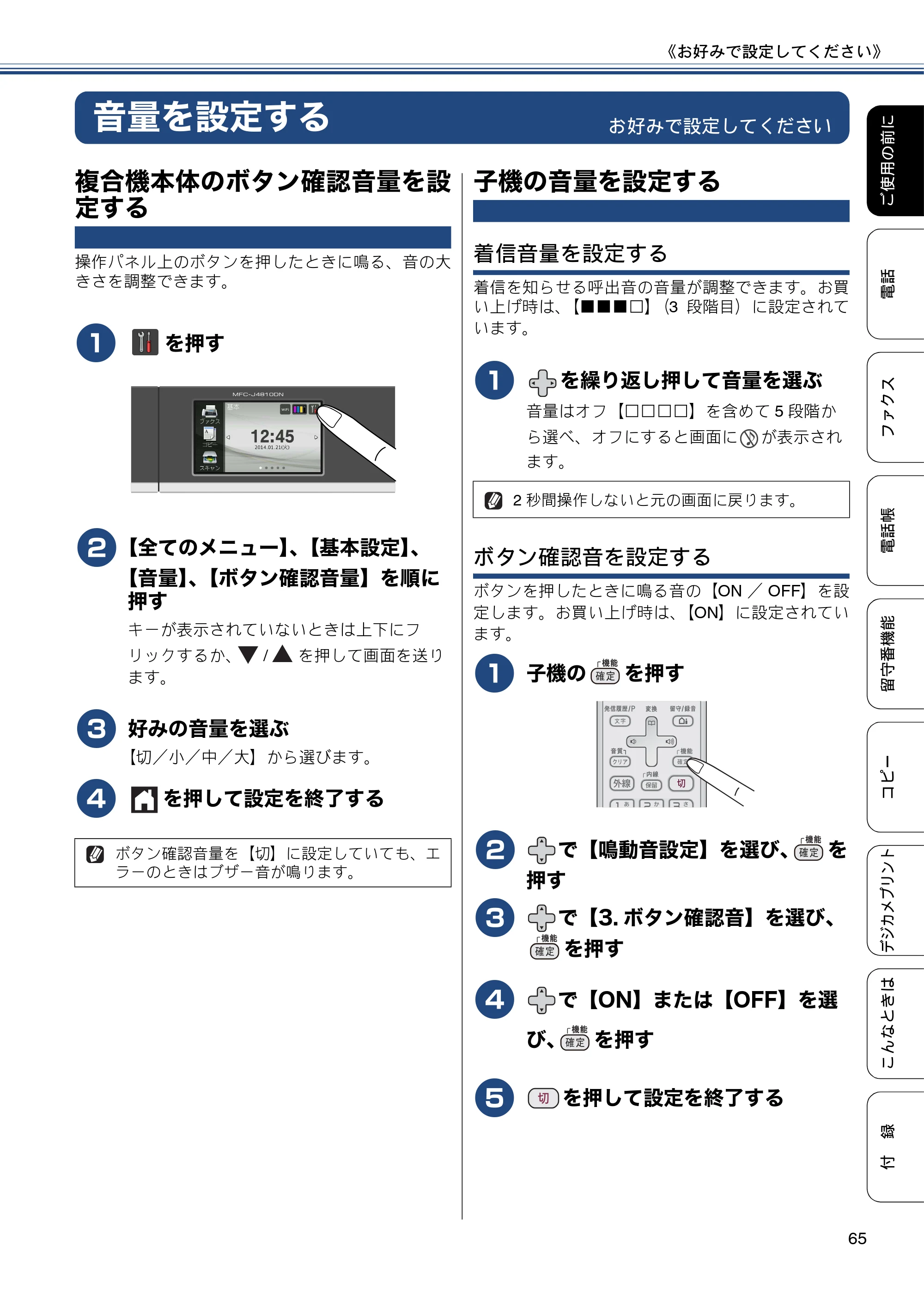 ブラザー MFC-J4810DN ユーザーズガイド ～基本編～ — 音量を設定する — 原本ページ — 65ページ