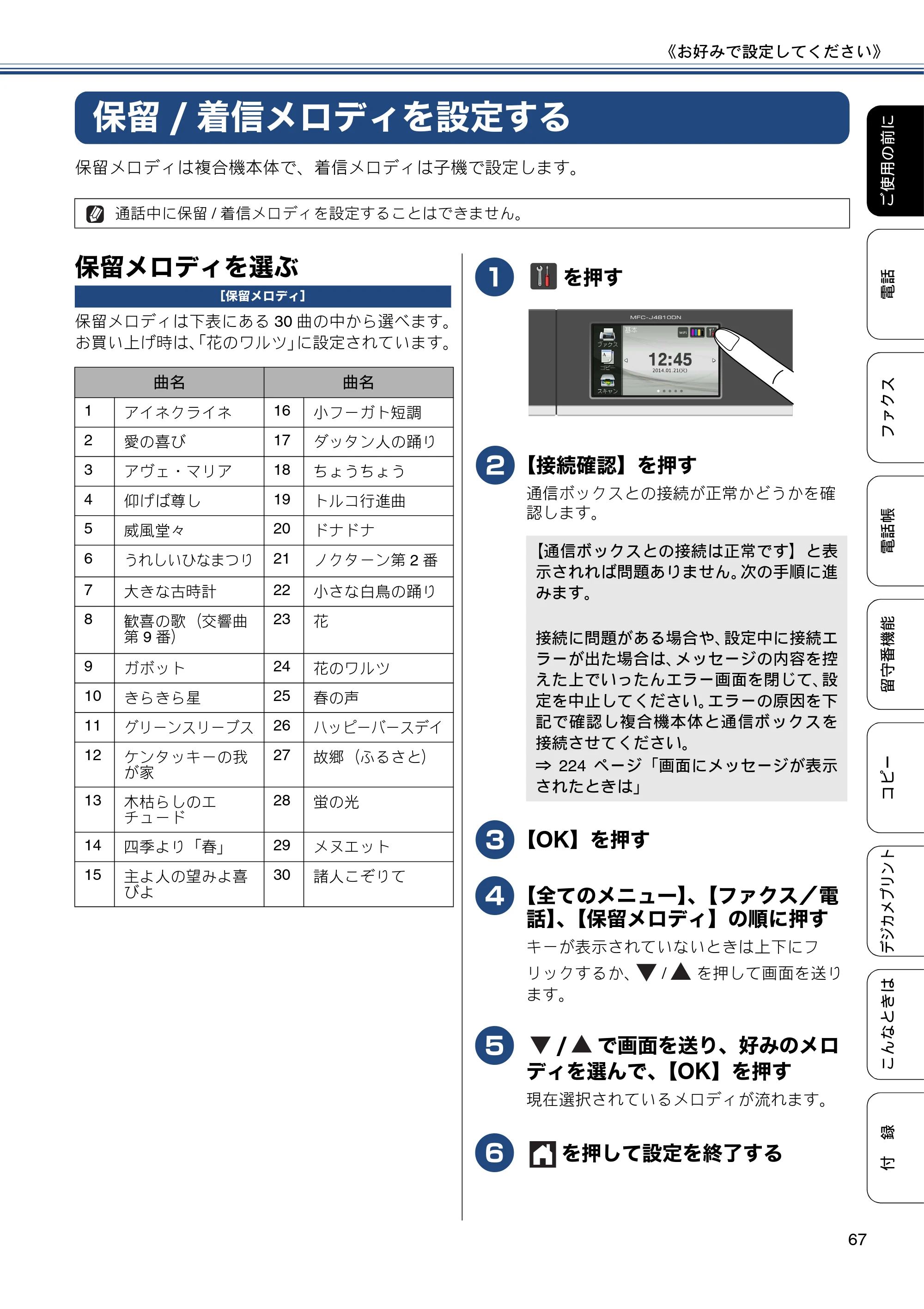 ブラザー MFC-J4810DN ユーザーズガイド ～基本編～ — 保留/着信メロディを設定する — 原本ページ — 67ページ