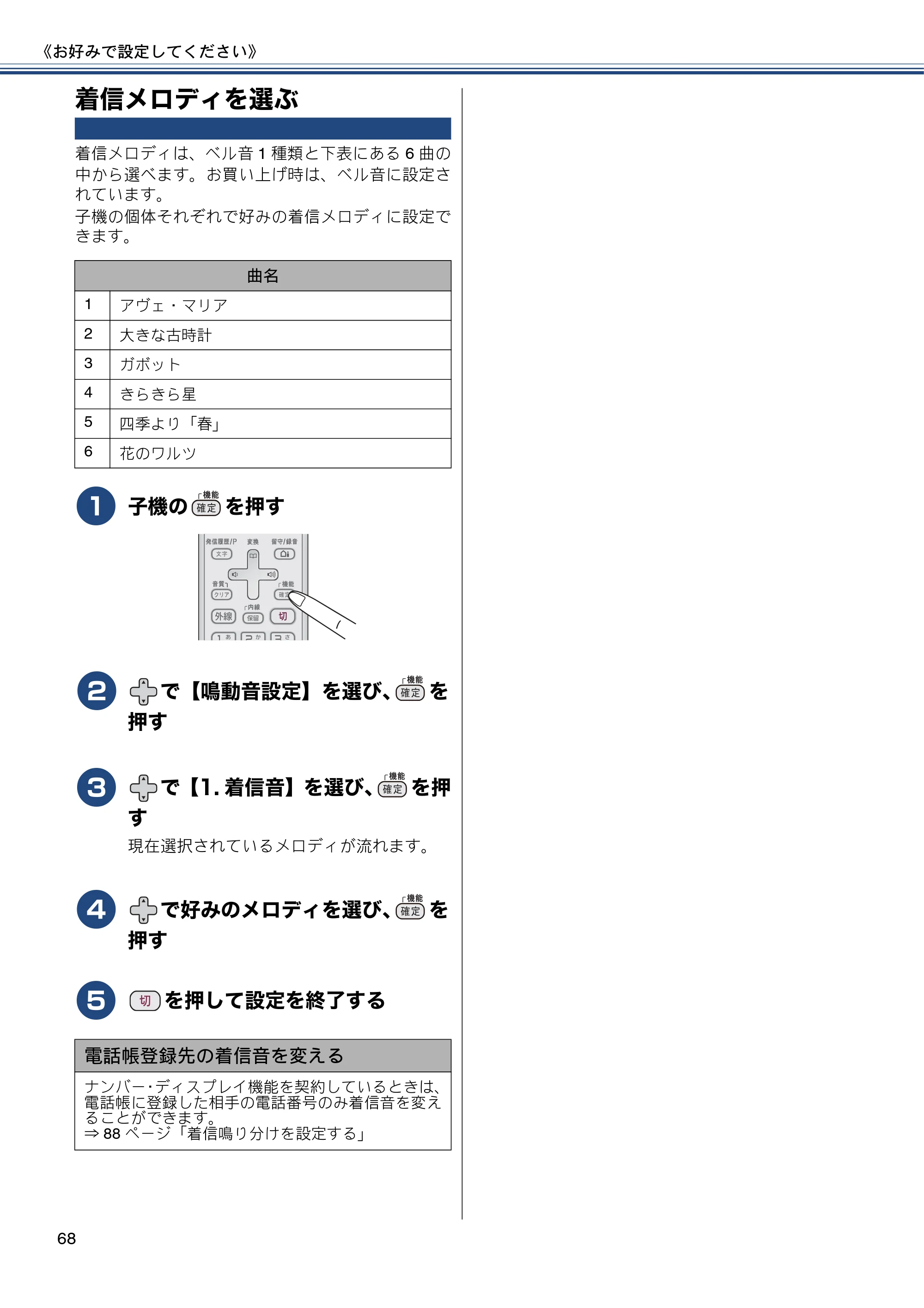 ブラザー MFC-J4810DN ユーザーズガイド ～基本編～ — 着信メロディを選ぶ — 原本ページ — 68ページ
