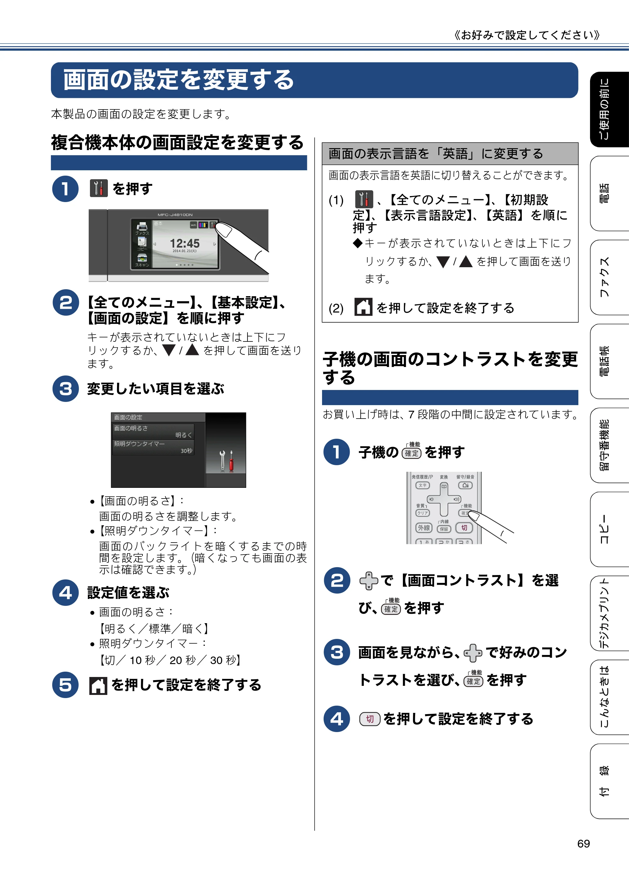 ブラザー MFC-J4810DN ユーザーズガイド ～基本編～ — 画面の設定を変更する — 原本ページ — 69ページ