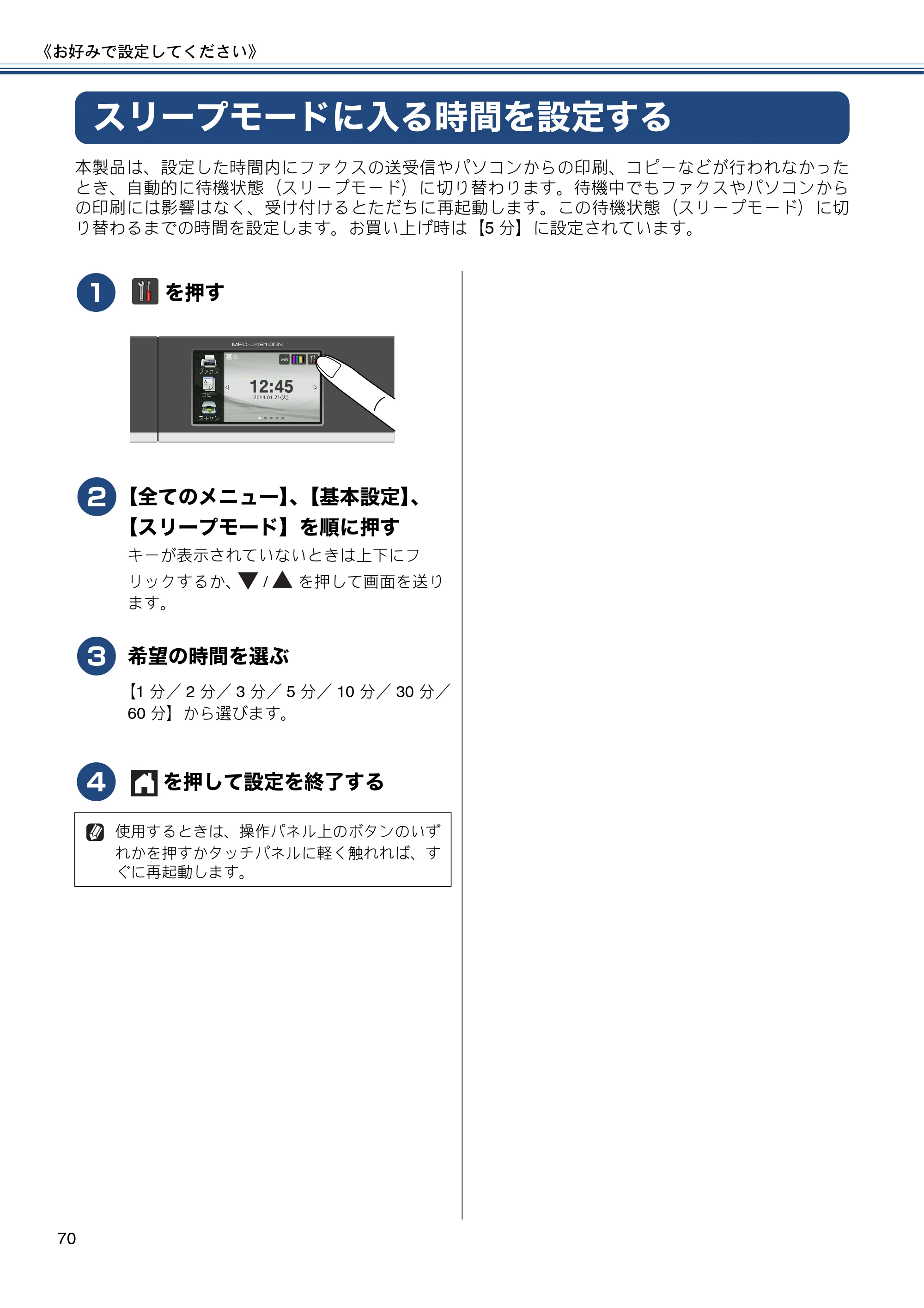 ブラザー MFC-J4810DN ユーザーズガイド ～基本編～ — スリープモードに入る時間を設定する — 原本ページ — 70ページ