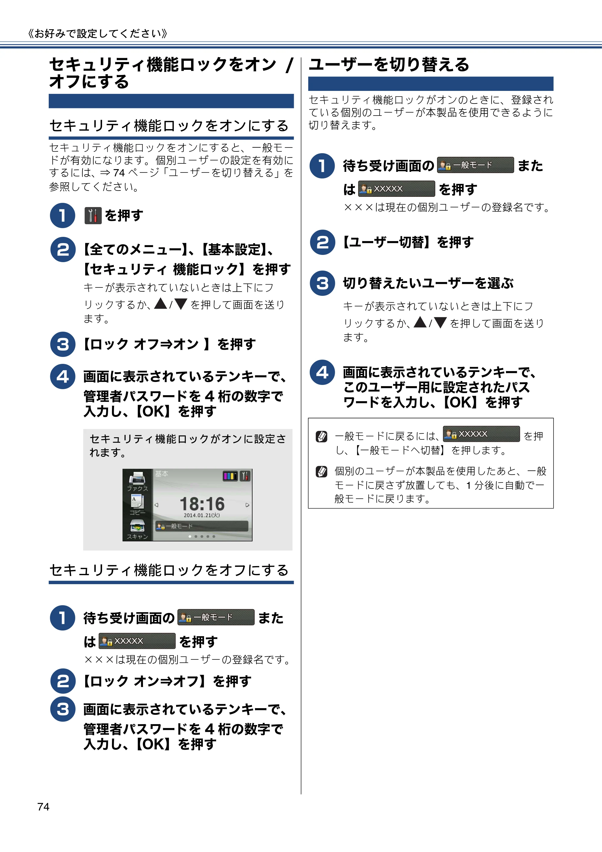 ブラザー MFC-J4810DN ユーザーズガイド ～基本編～ — セキュリティ機能ロックをオン/オフにする — 原本ページ — 74ページ