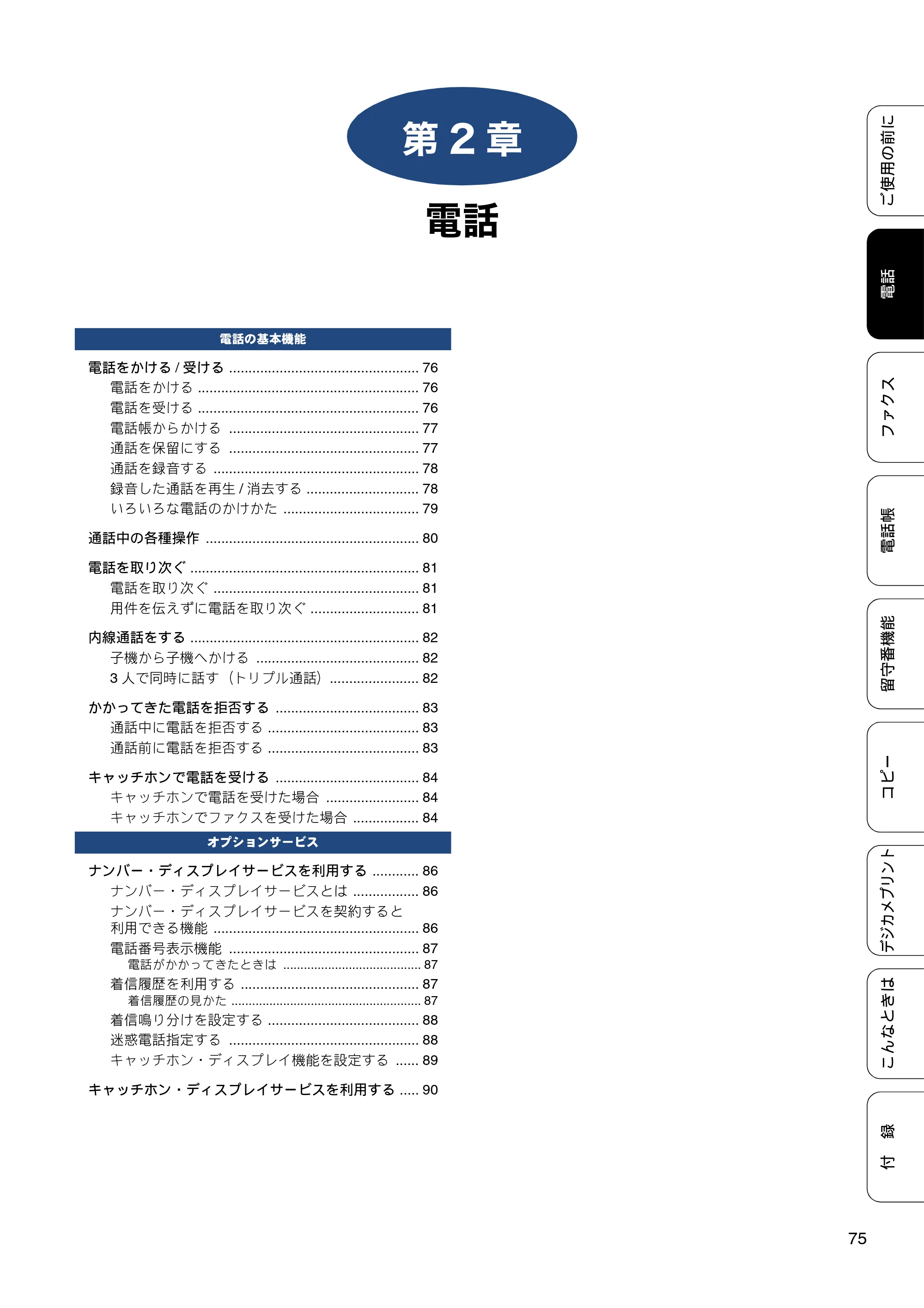 ブラザー MFC-J4810DN ユーザーズガイド ～基本編～ — 第2章 電話 — 原本ページ — 75ページ