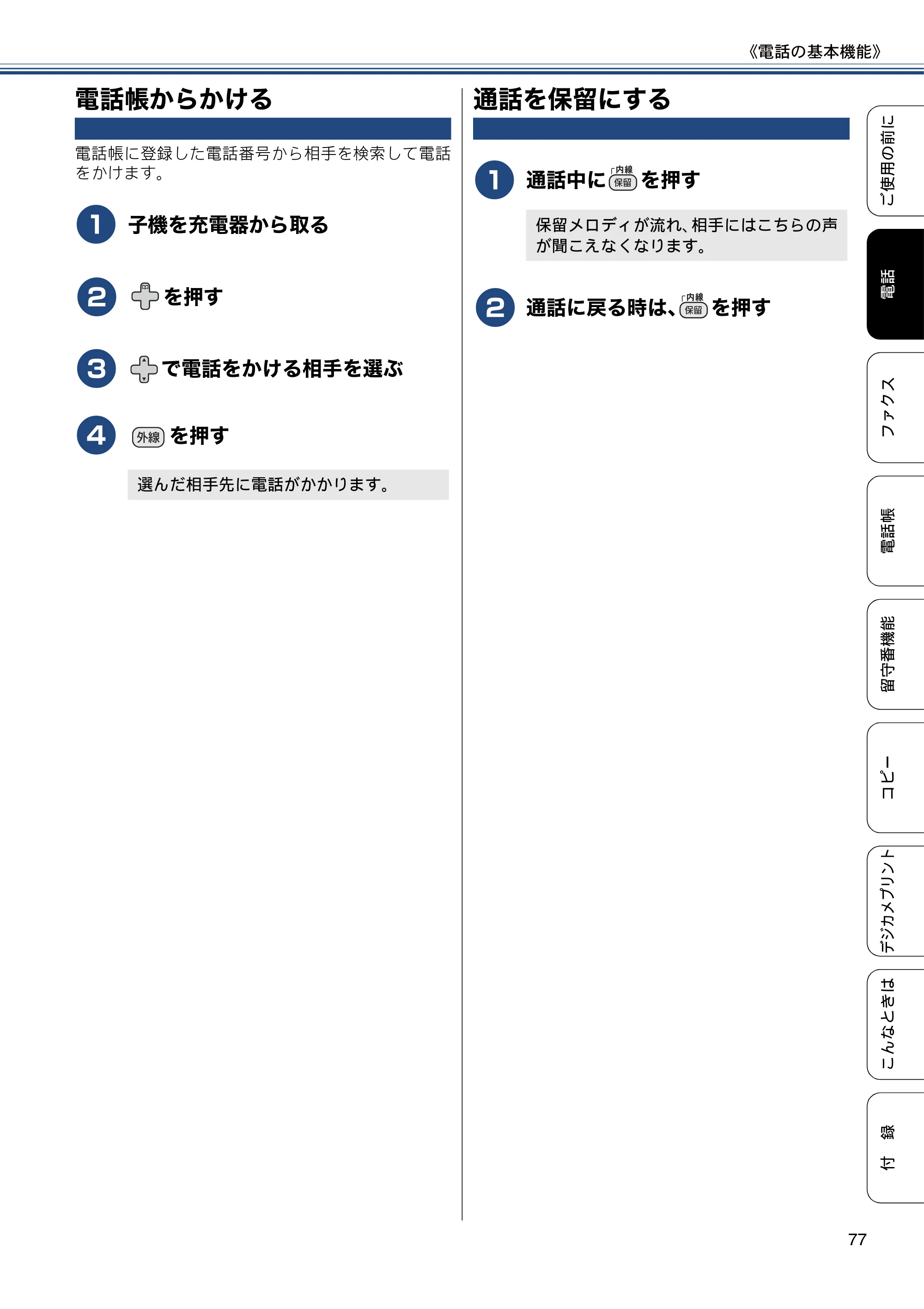 ブラザー MFC-J4810DN ユーザーズガイド ～基本編～ — 電話帳からかける — 原本ページ — 77ページ