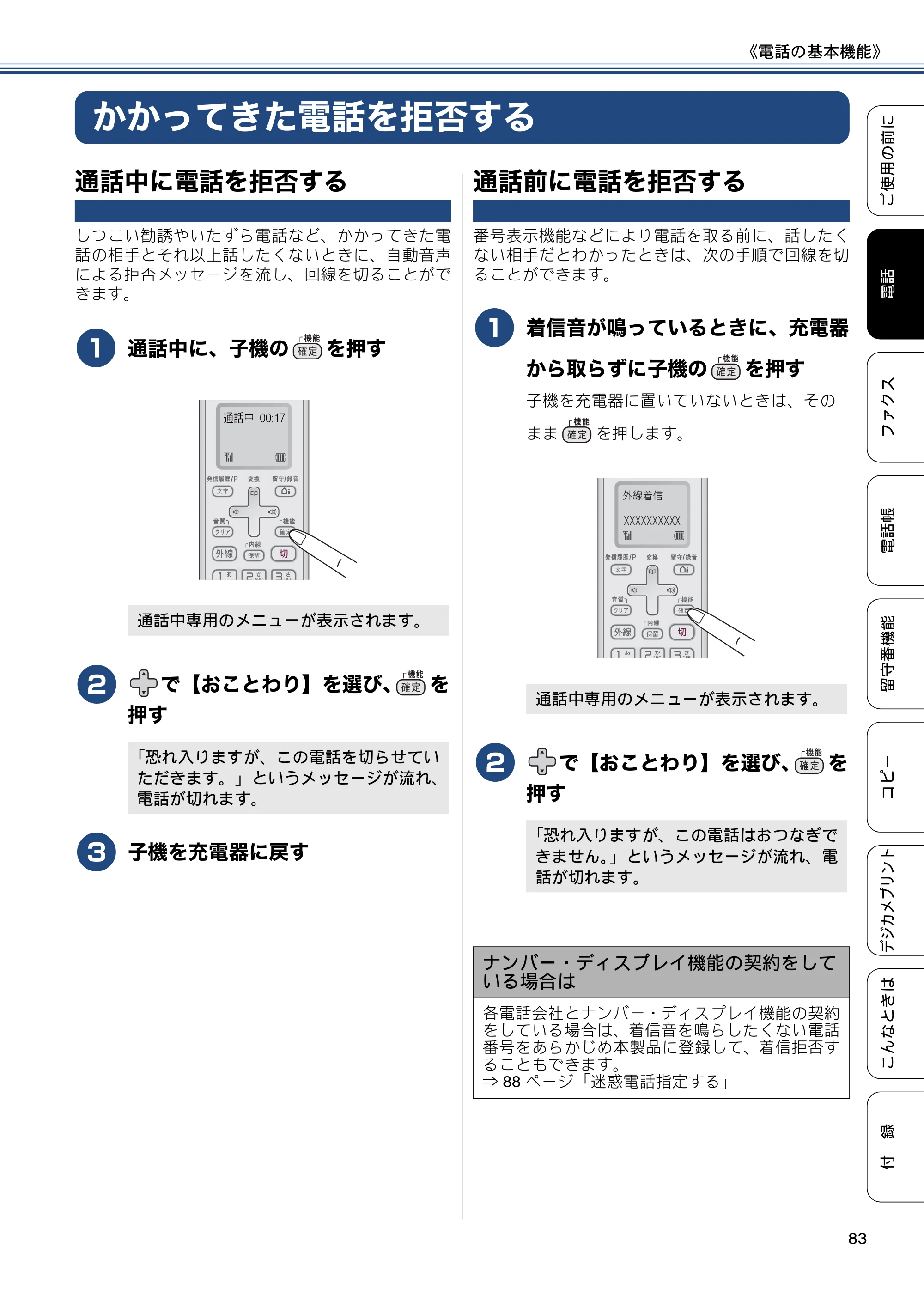 ブラザー MFC-J4810DN ユーザーズガイド ～基本編～ — かかってきた電話を拒否する — 原本ページ — 83ページ