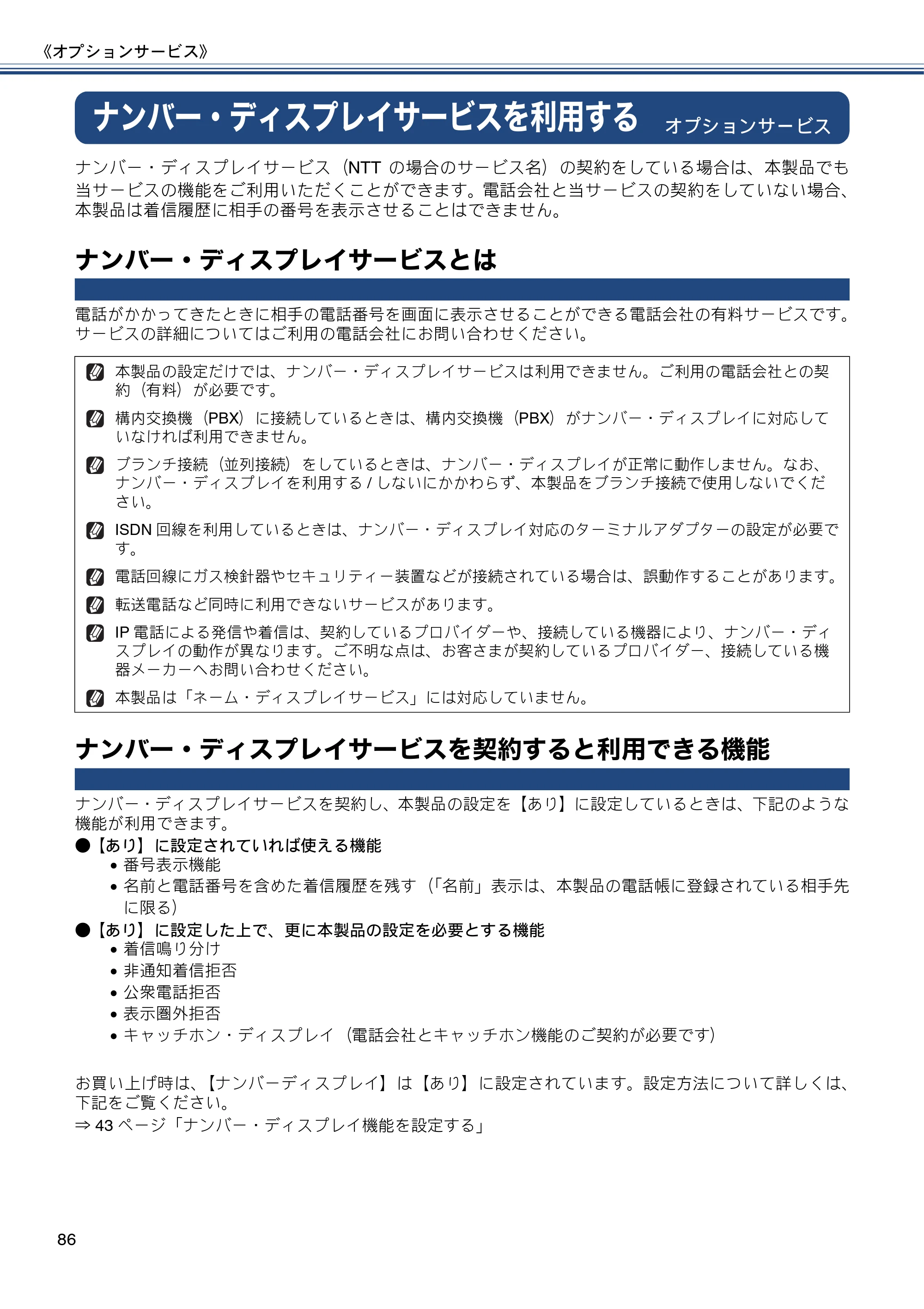 ブラザー MFC-J4810DN ユーザーズガイド ～基本編～ — ナンバー・ディスプレイサービスを利用する — 原本ページ — 86ページ